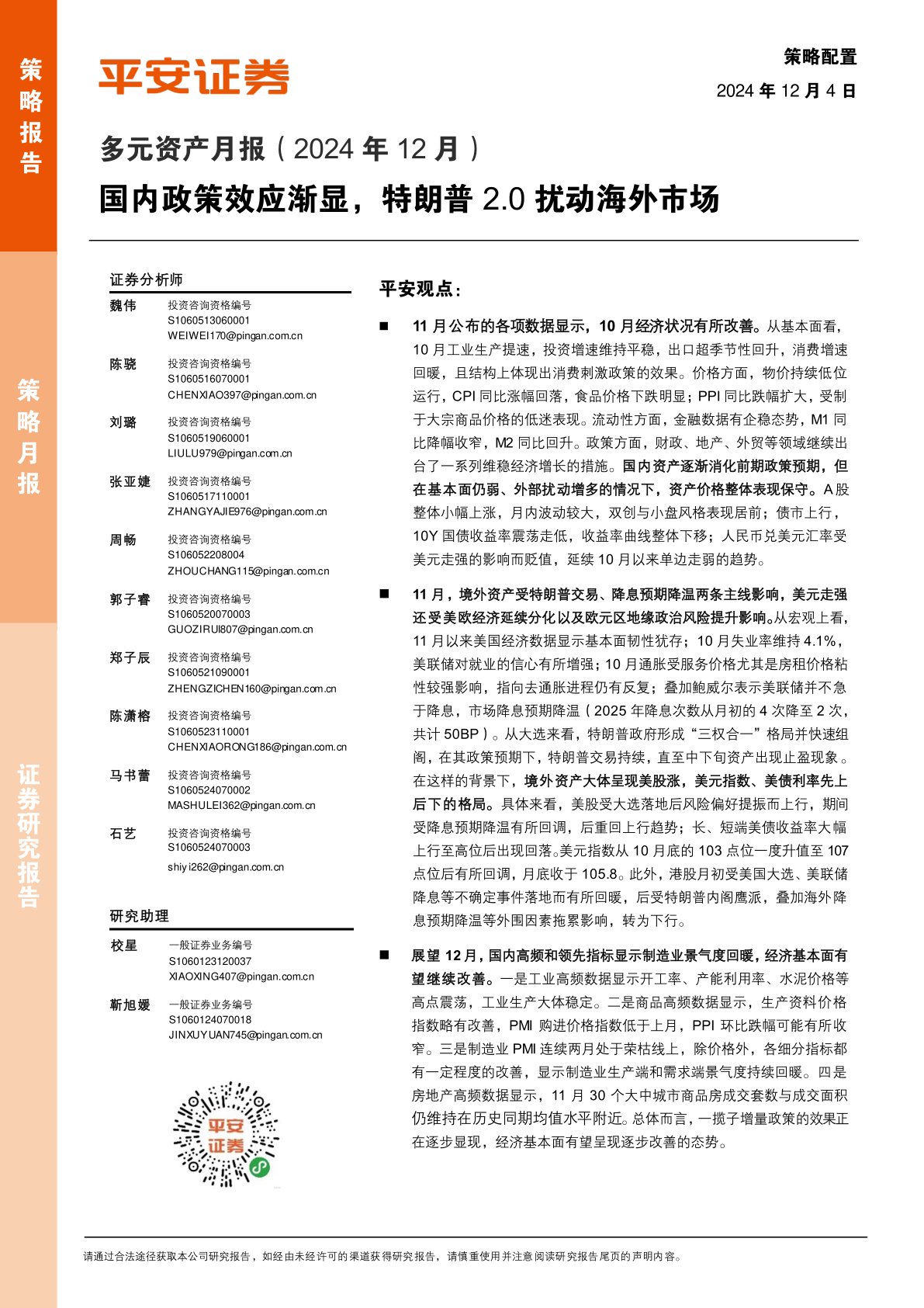 多元资产月报（2024年12月）：国内政策效应渐显，特朗普2.0扰动海外市场