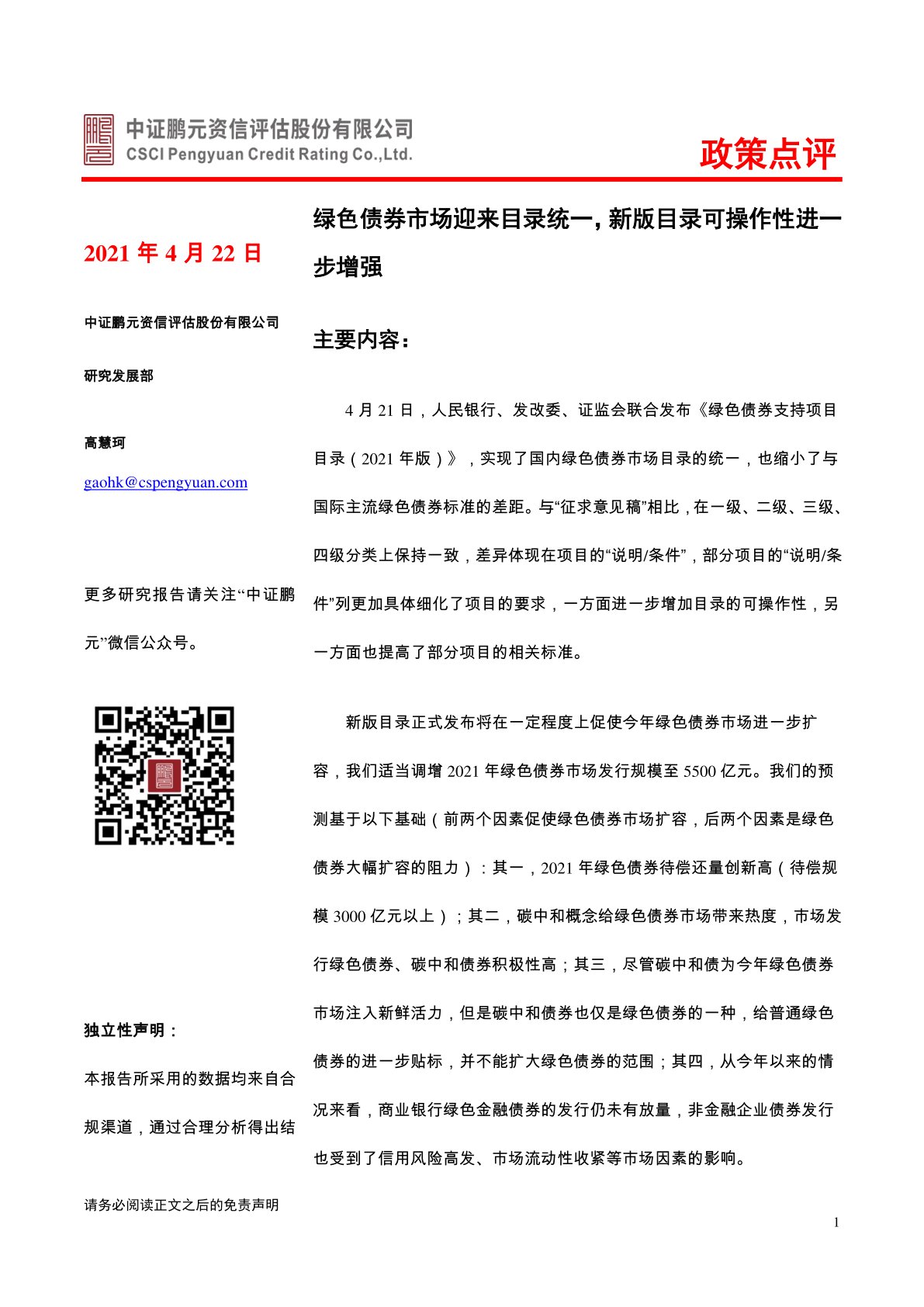 政策点评：绿色债券市场迎来目录统一，新版目录可操作性进一步增强
