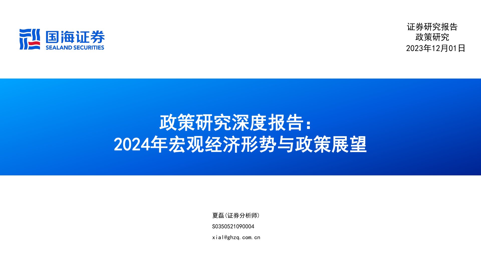 政策研究深度报告：2024年宏观经济形势与政策展望