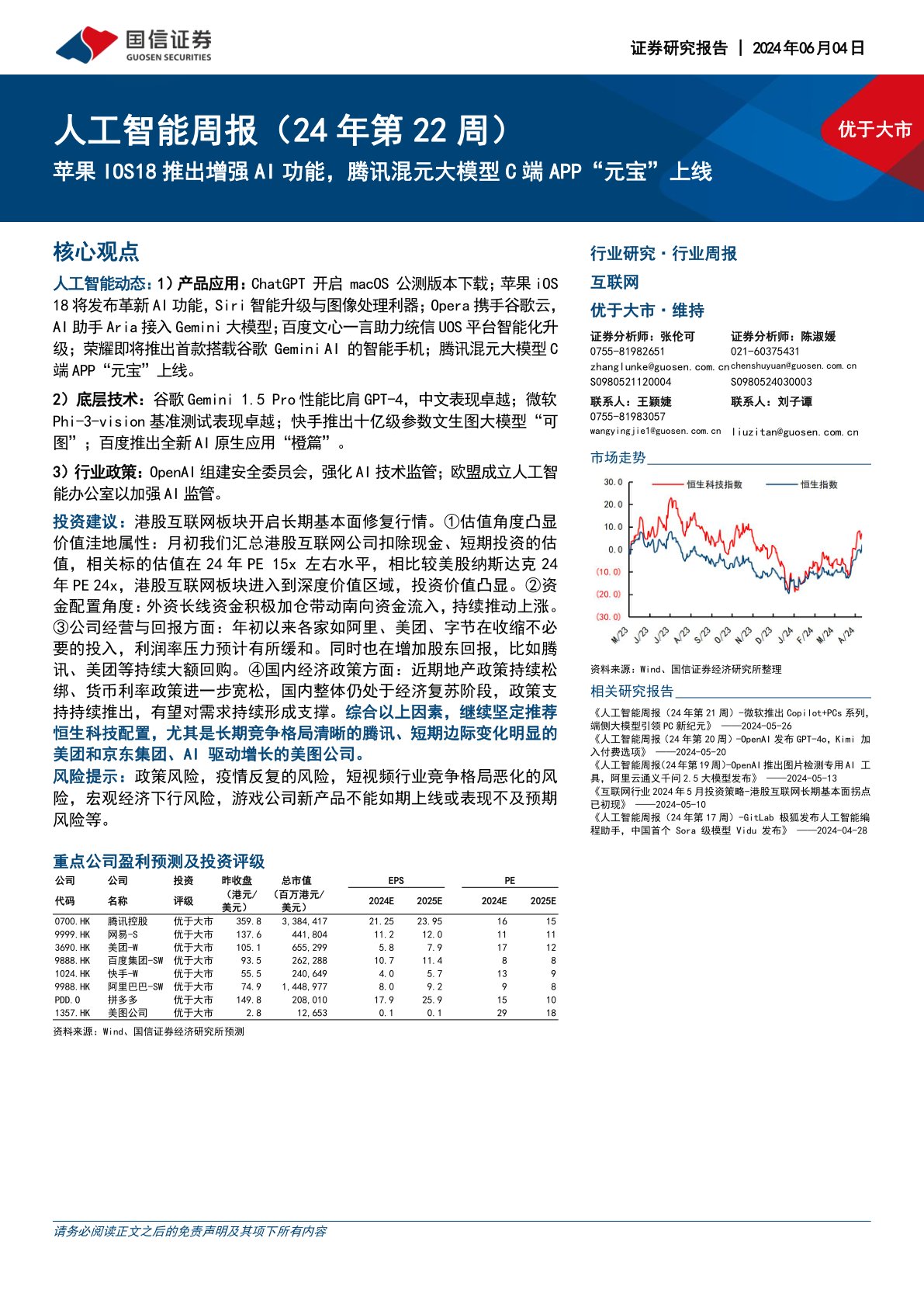 i研报-人工智能周报（24年第22周）：苹果IOS18推出增强AI功能，腾讯混元大模型C端APP“元宝”上线