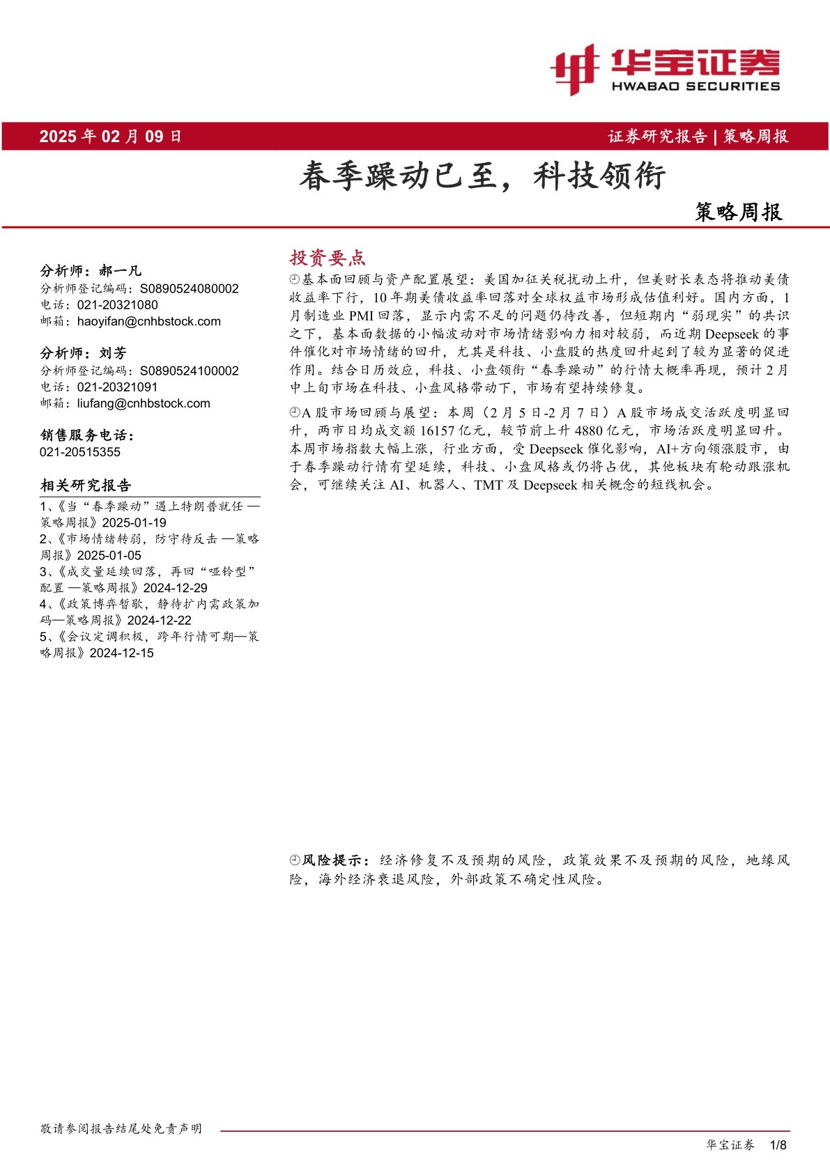 策略周报：春季躁动已至，科技领衔