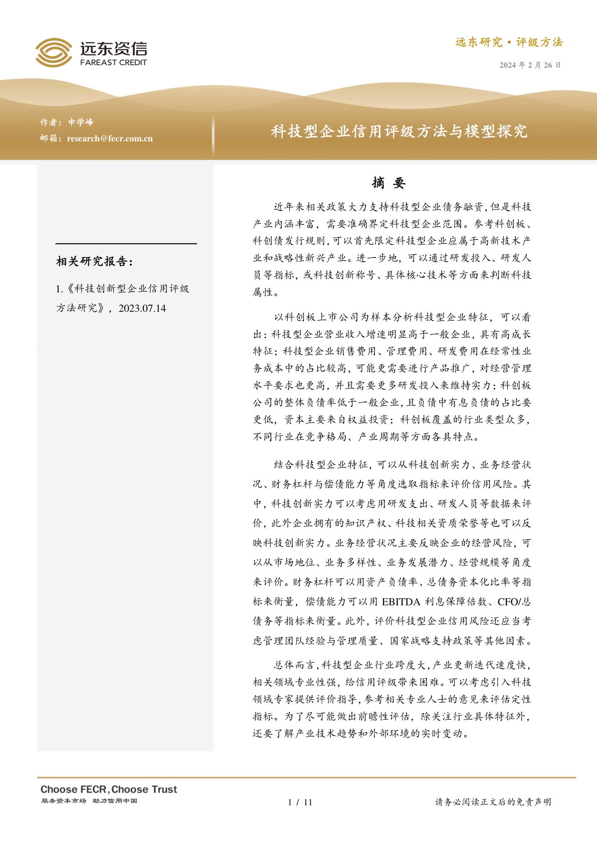科技型企业信用评级方法与模型探究