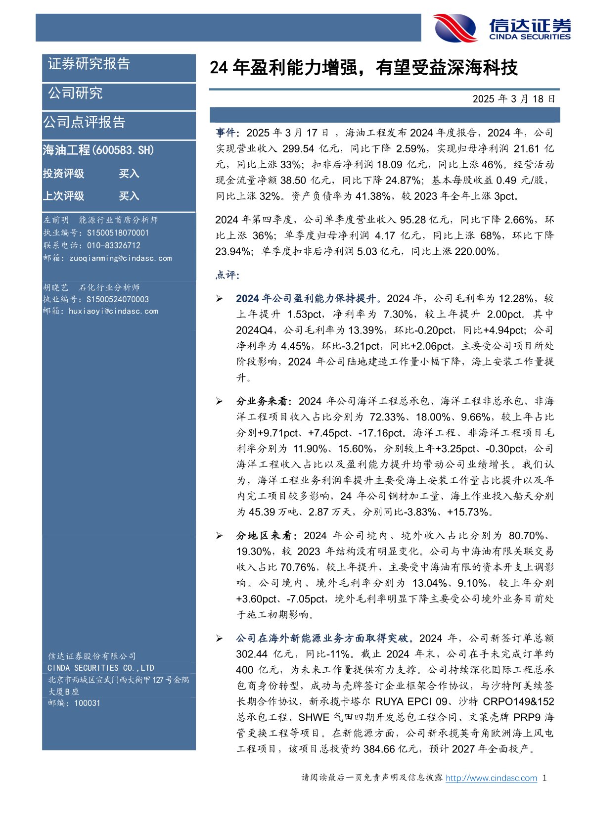 24年盈利能力增强，有望受益深海科技