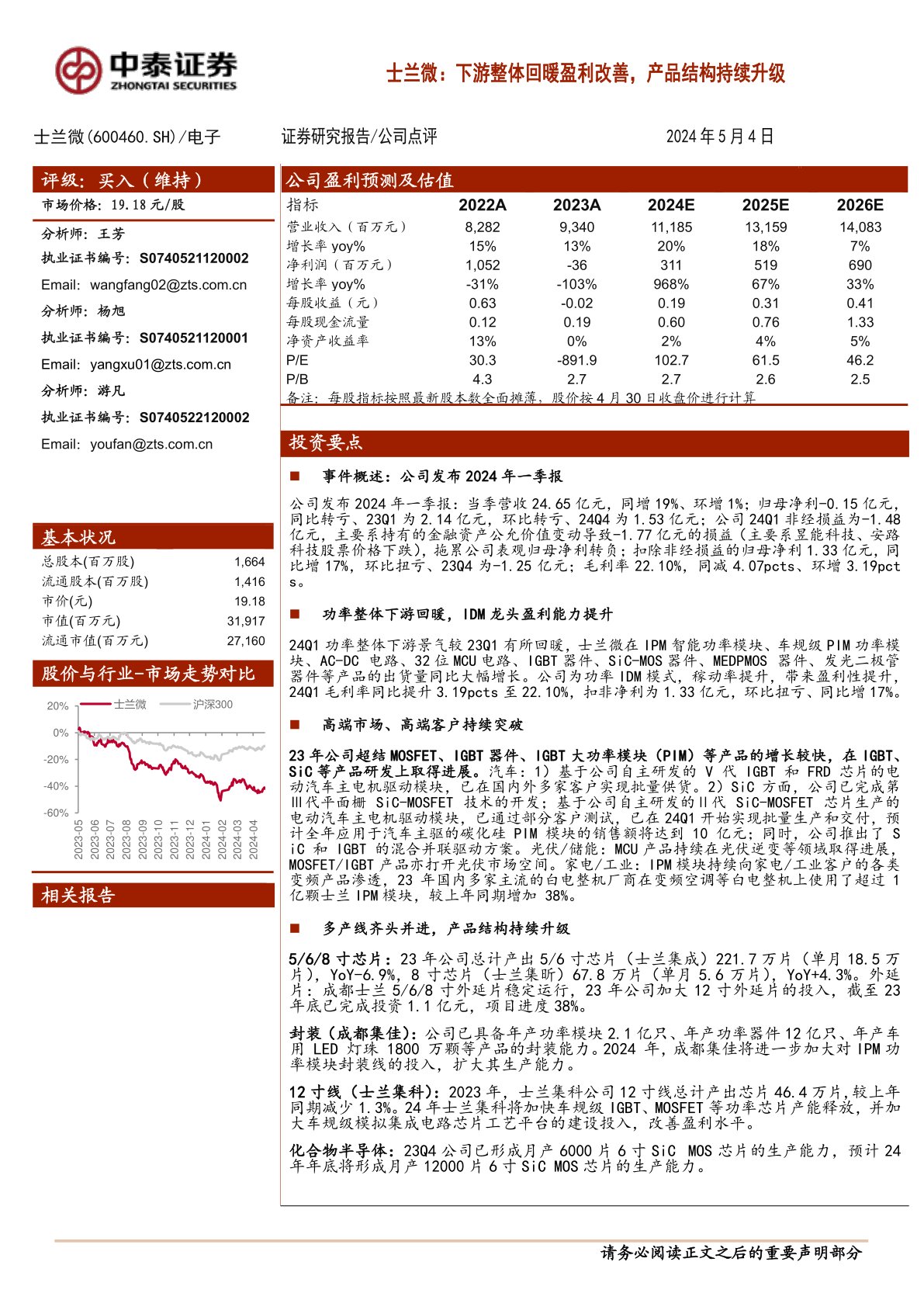 士兰微：下游整体回暖盈利改善，产品结构持续升级