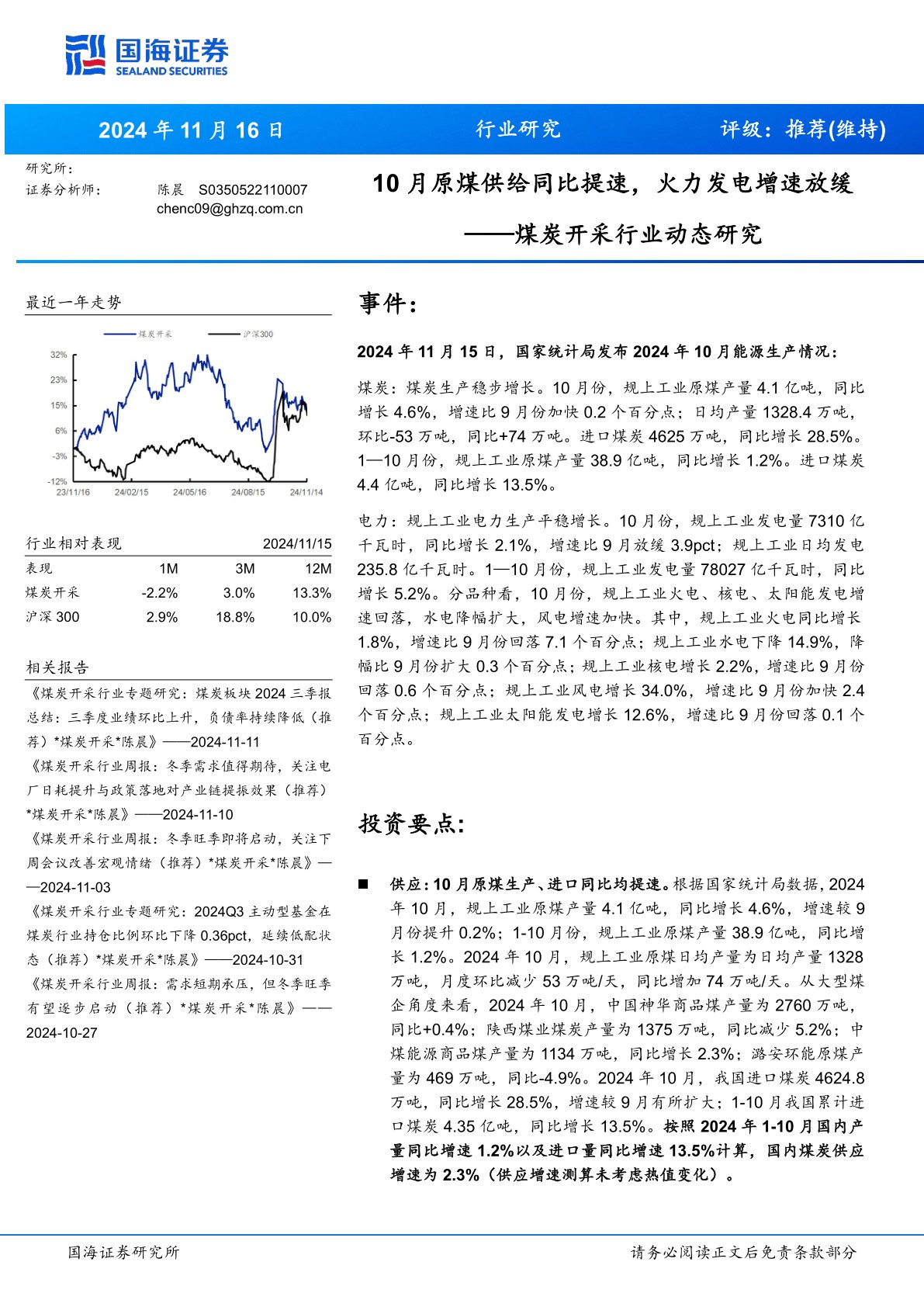 煤炭开采行业动态研究：10 月原煤供给同比提速， 火力发电增速放缓