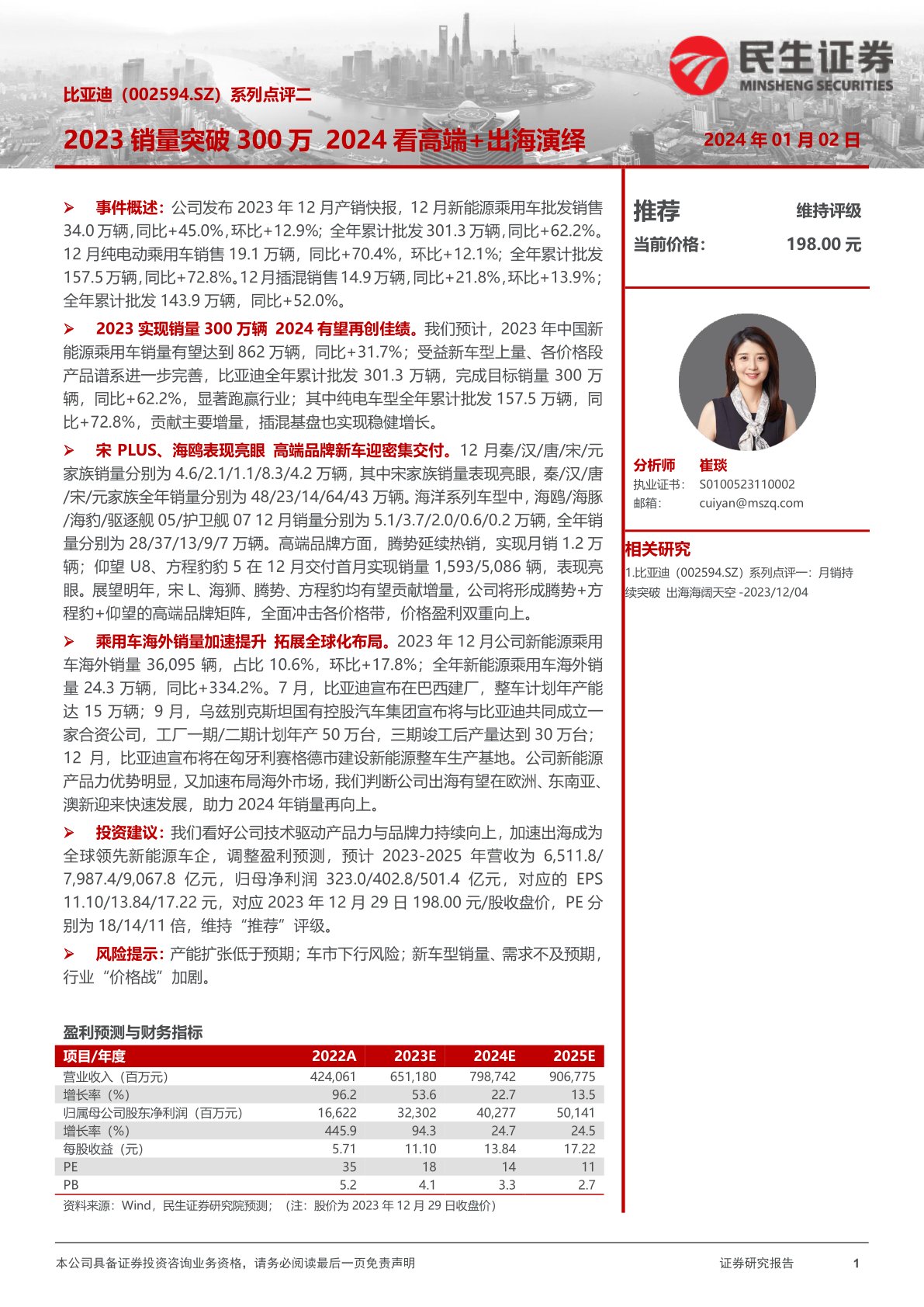 比亚迪(002594):系列点评二:2023销量突破300万,2024看高端+出海演绎