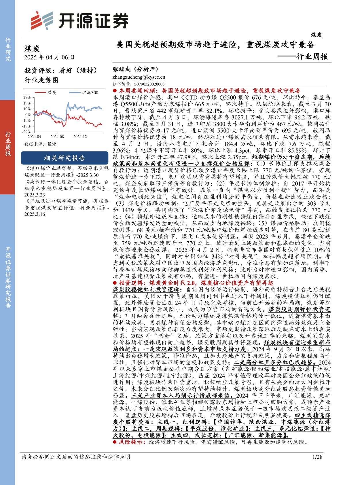 煤炭行业周报:美国关税超预期致市场趋于避险,重视煤炭攻守兼备行业周报