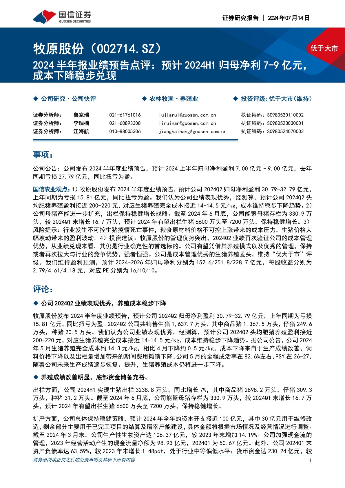 2024半年报业绩预告点评:预计2024H1归母净利7-9亿元,成本下降稳步兑现
