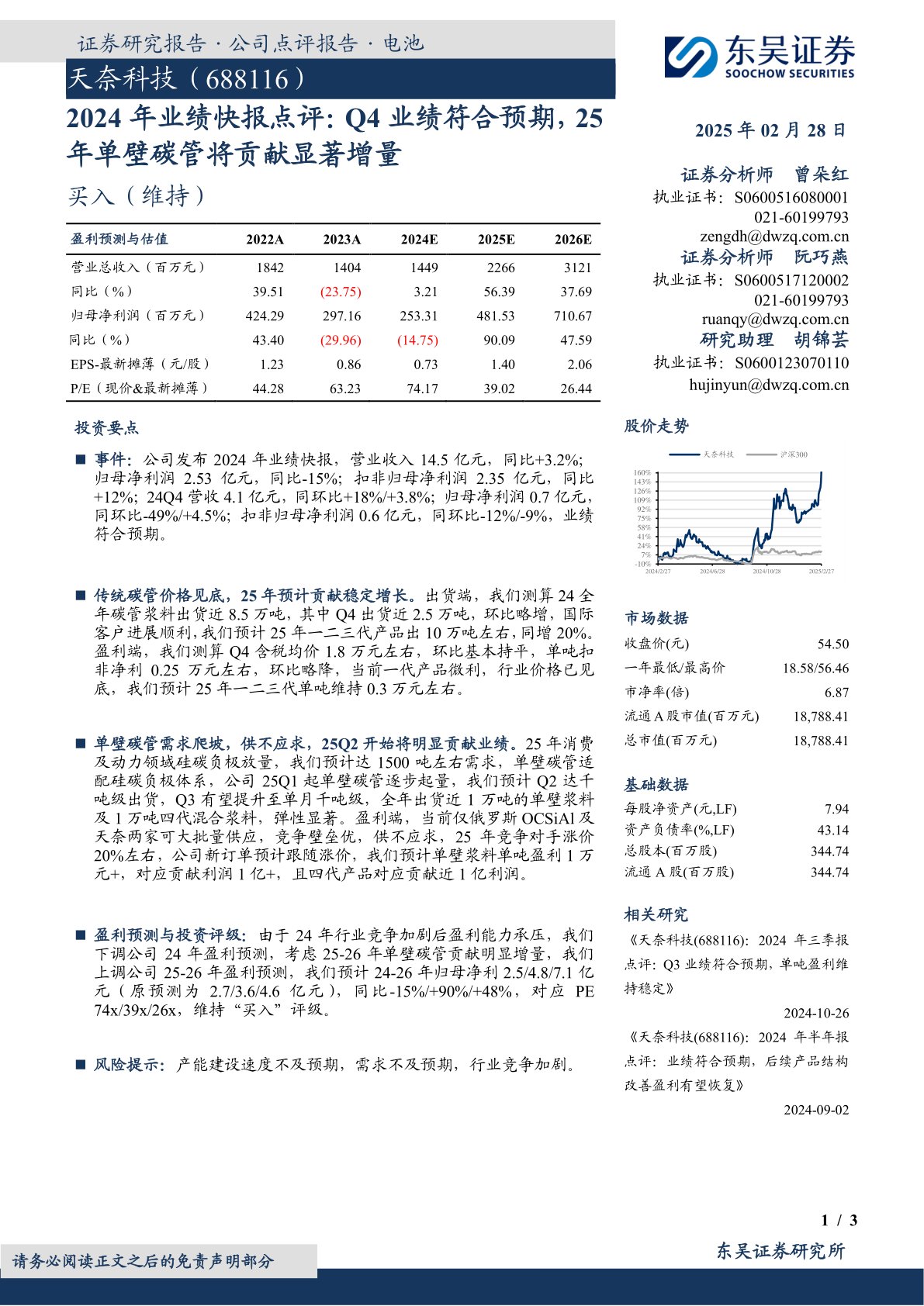 2024年业绩快报点评:Q4业绩符合预期,25年单壁碳管将贡献显著增量