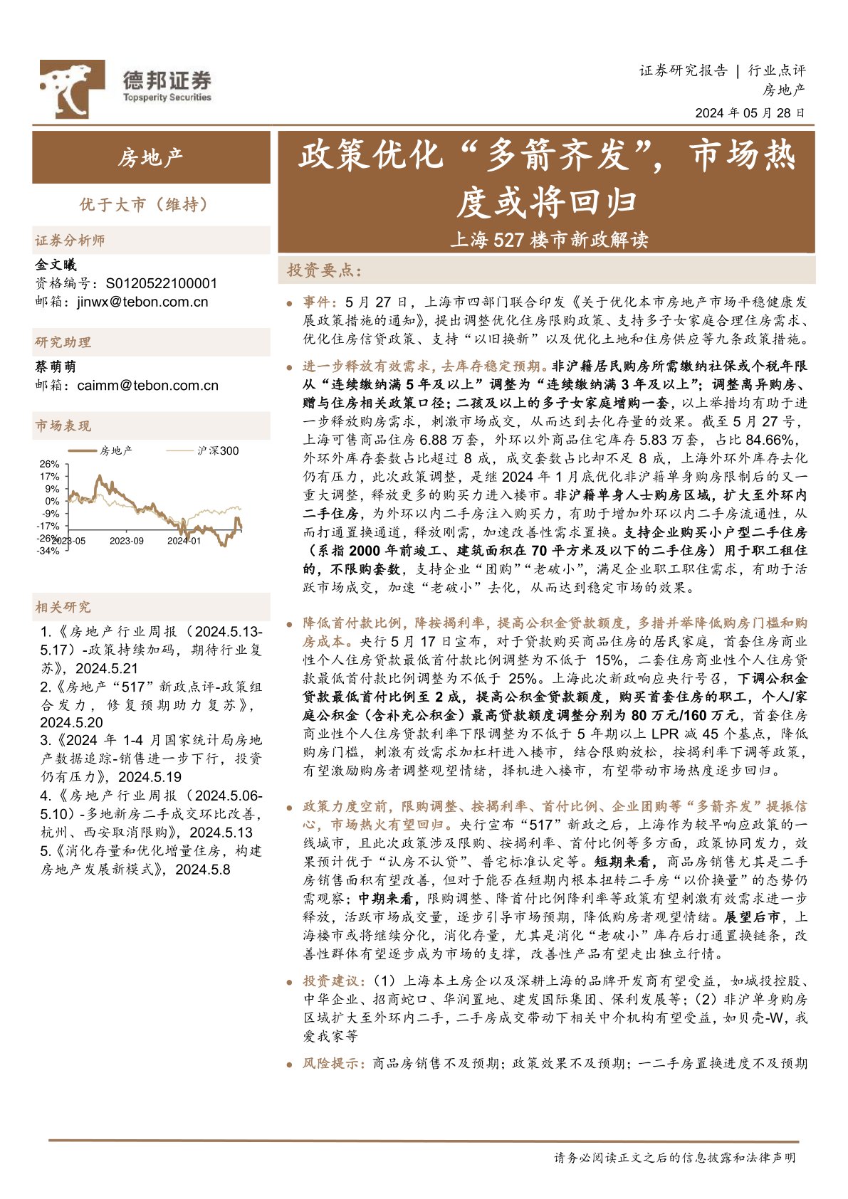 房地产行业上海527楼市新政解读：政策优化“多箭齐发”，市场热度或将回归