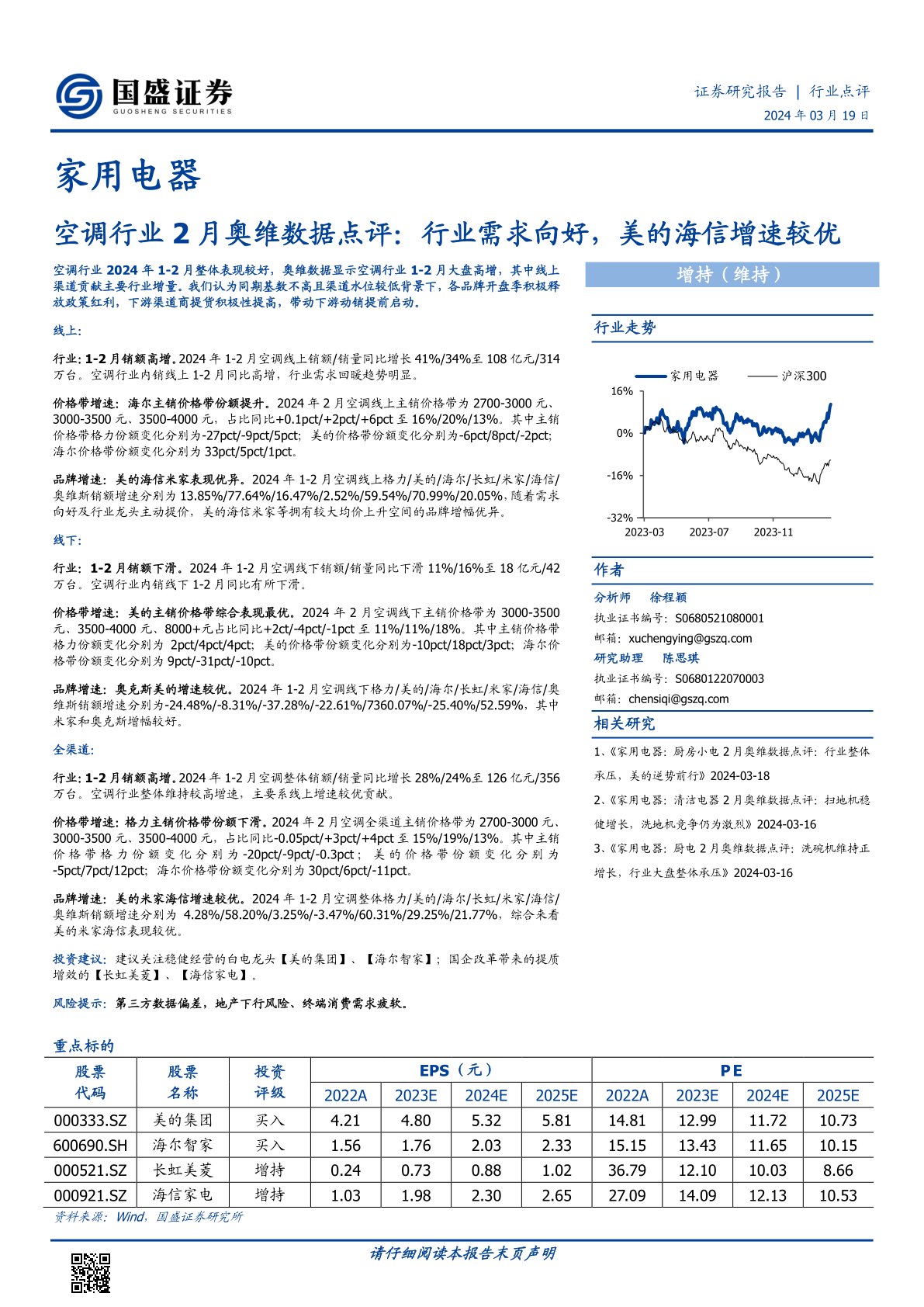 空调行业2月奥维数据点评：行业需求向好，美的海信增速较优