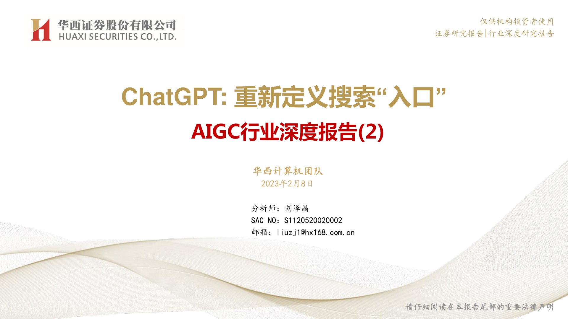 AIGC行业深度报告(2):ChatGPT:重新定义搜索“入口”