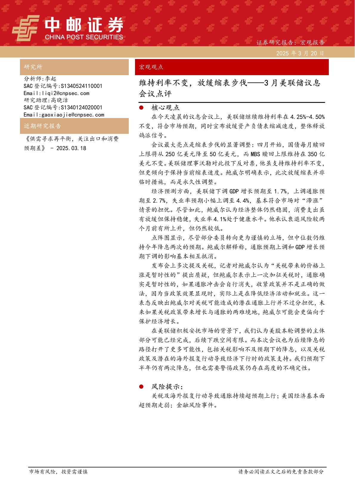 3月美联储议息会议点评：维持利率不变，放缓缩表步伐