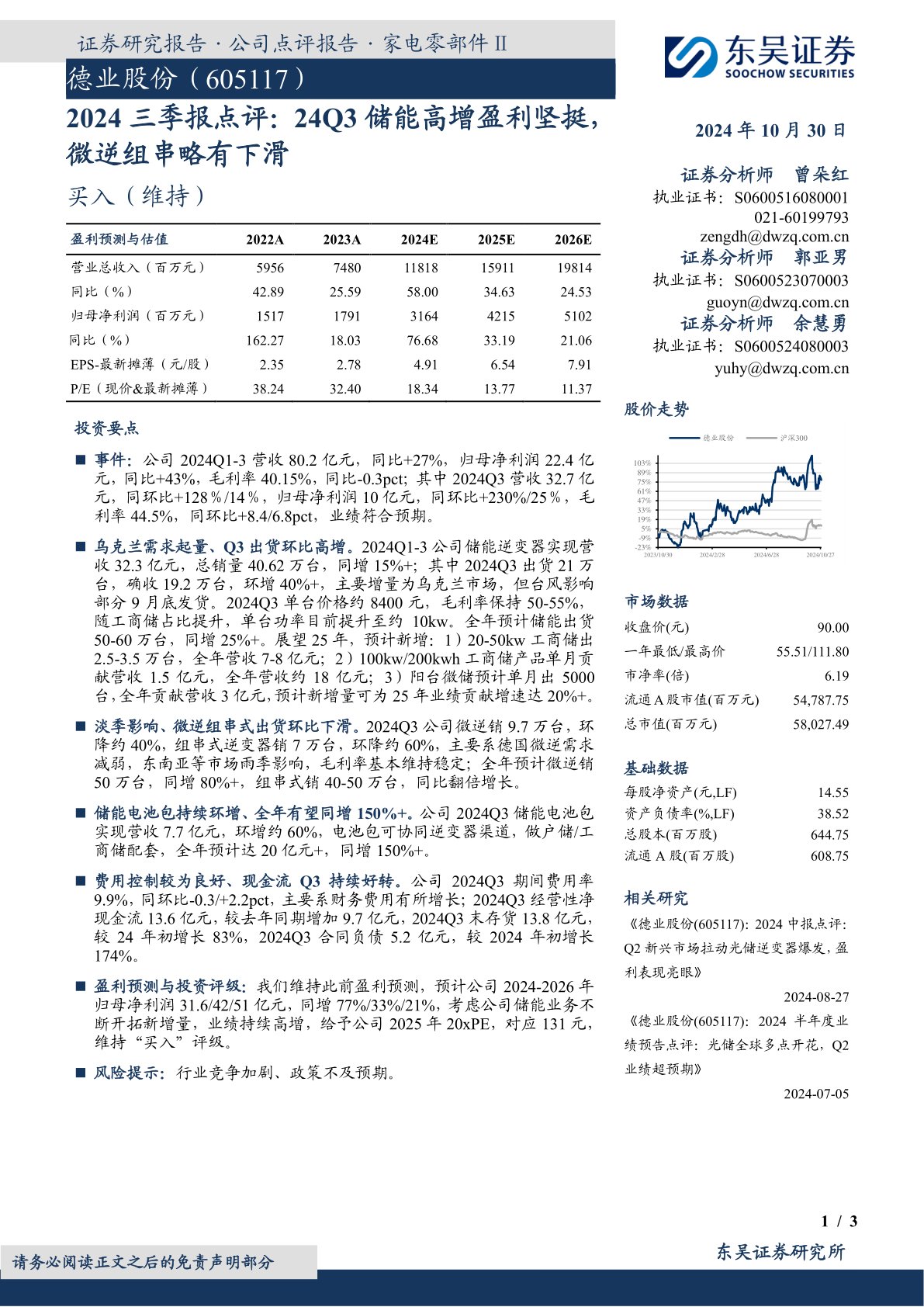 2024三季报点评:24Q3储能高增盈利坚挺,微逆组串略有下滑