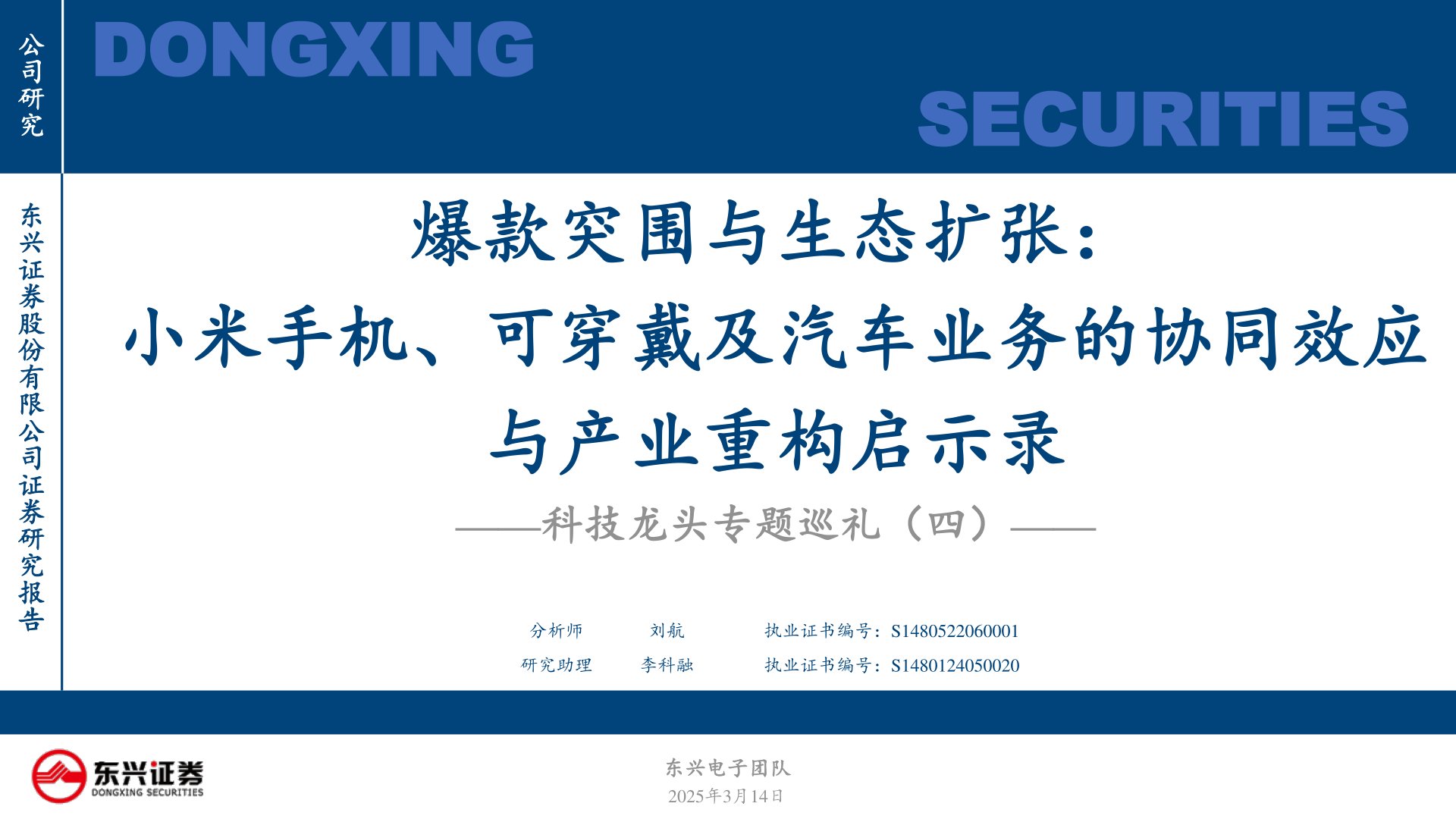 科技龙头专题巡礼（四）：爆款突围与生态扩张：小米手机、可穿戴及汽车业务的协同效应与产业重构启示录