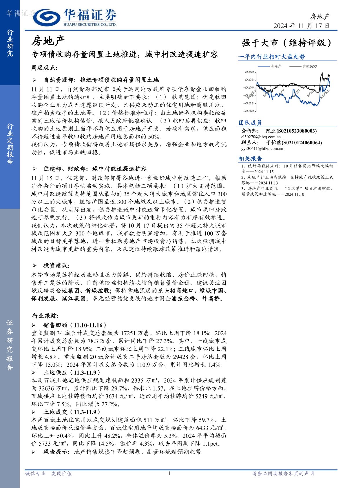 房地产行业定期报告：专项债收购存量闲置土地推进，城中村改造提速扩容