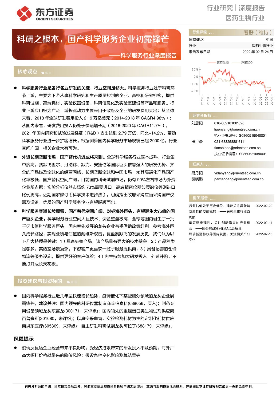 科学服务行业深度报告：科研之根本，国产科学服务企业初露锋芒
