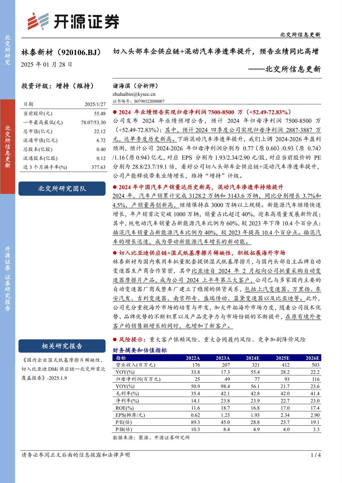 北交所信息更新：切入头部车企供应链+混动汽车渗透率提升，预告业绩同比高增