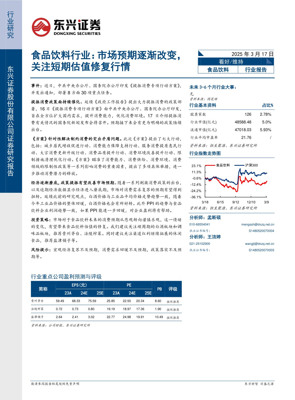 食品饮料行业：市场预期逐渐改变，关注短期估值修复行情