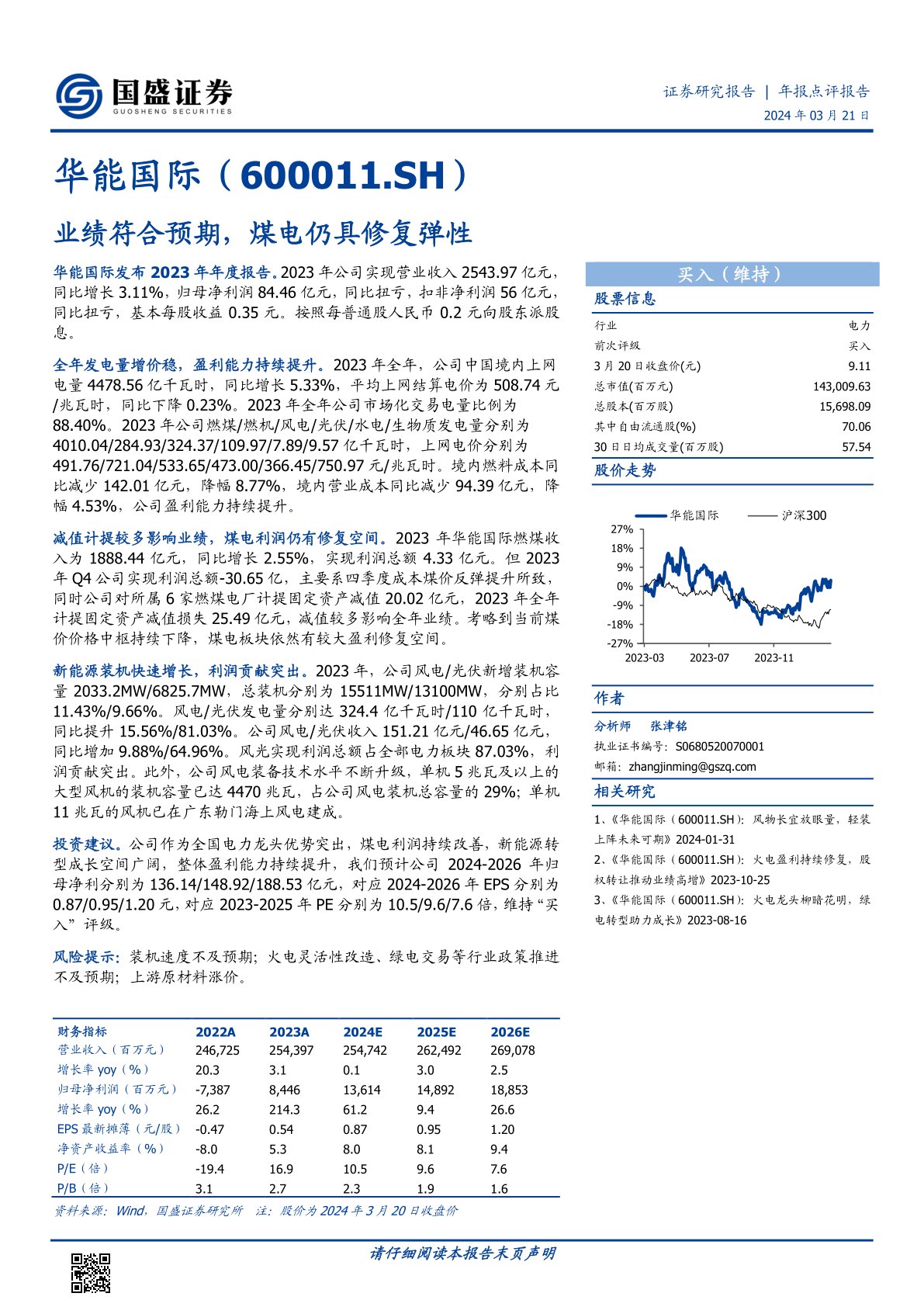 华能国际（600011）：业绩符合预期，煤电仍具修复弹性