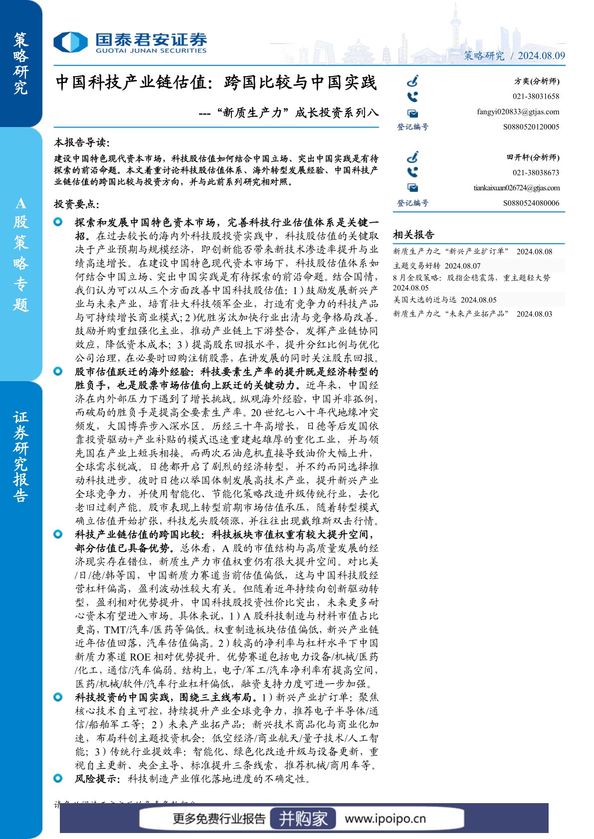 中国科技产业链估值研究报告：跨国比较与中国实践