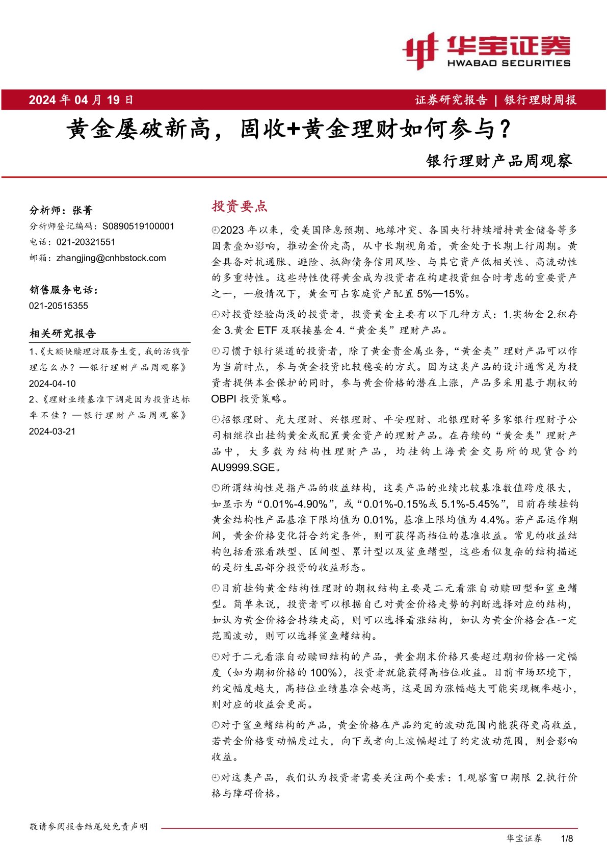 银行理财产品周观察：黄金屡破新高，固收+黄金理财如何参与？