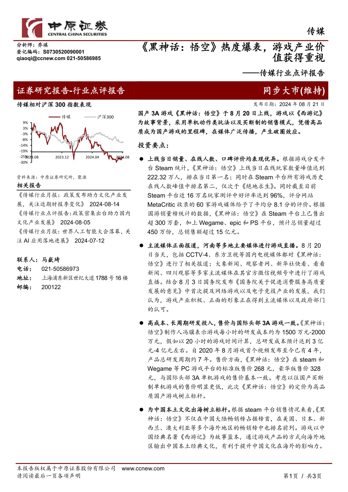 传媒行业点评报告：《黑神话：悟空》热度爆表，游戏产业价值获得重视
