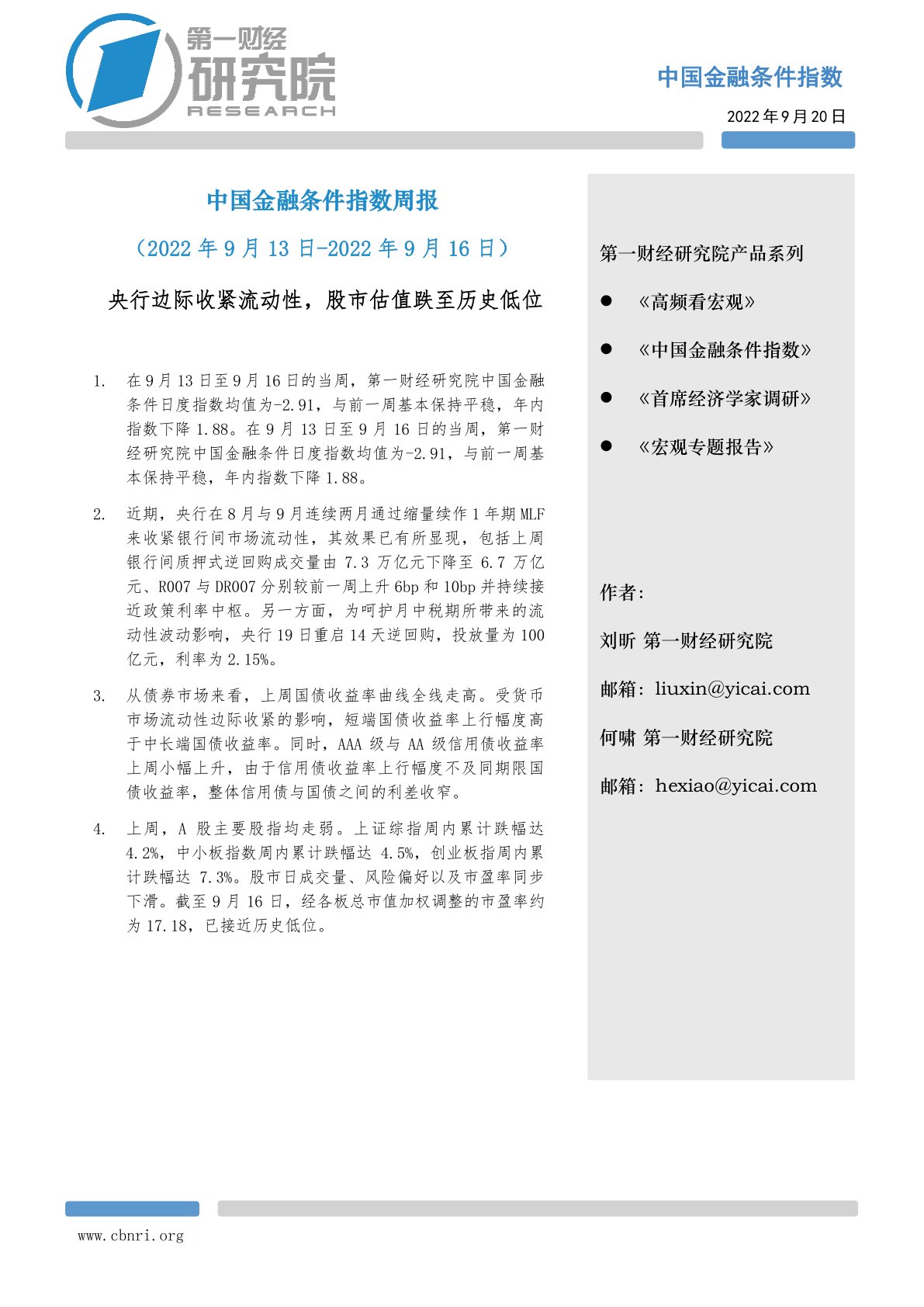 中国金融条件指数周报:央行边际收紧流动性,股市估值跌至历史低位