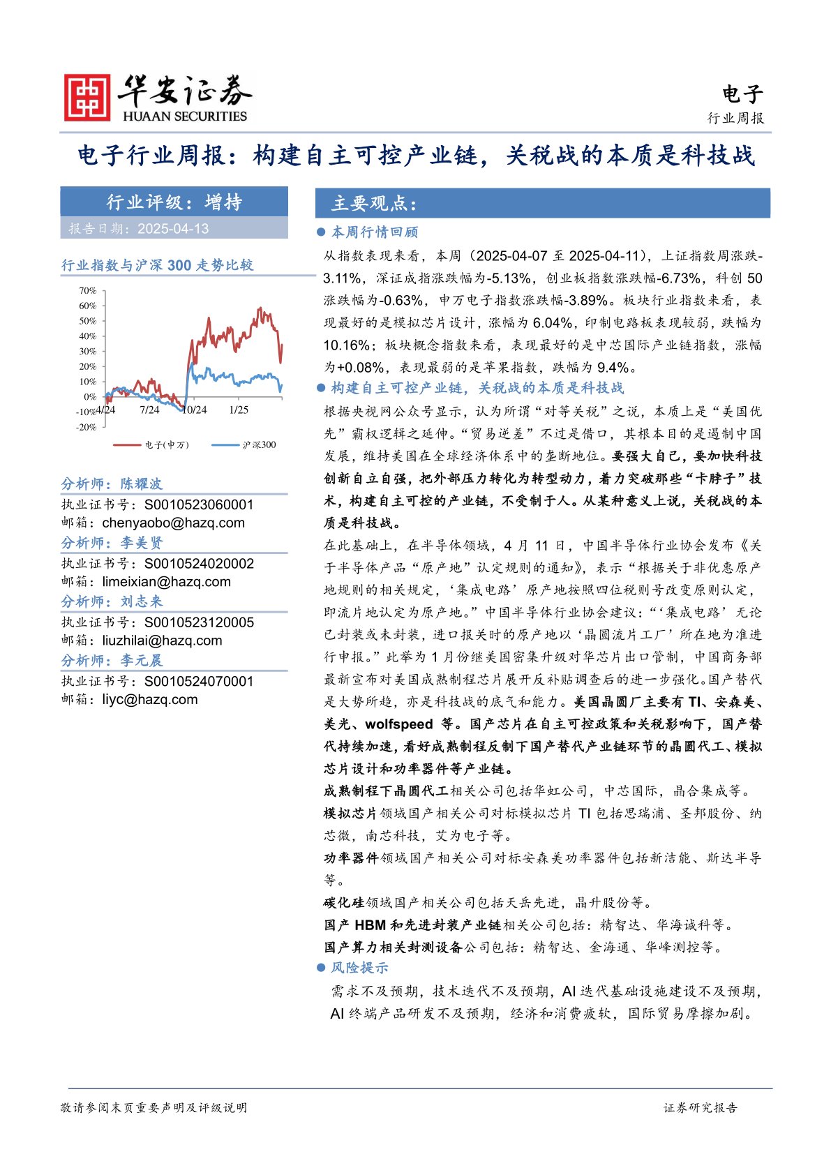 电子行业周报:构建自主可控产业链,关税战的本质是科技战