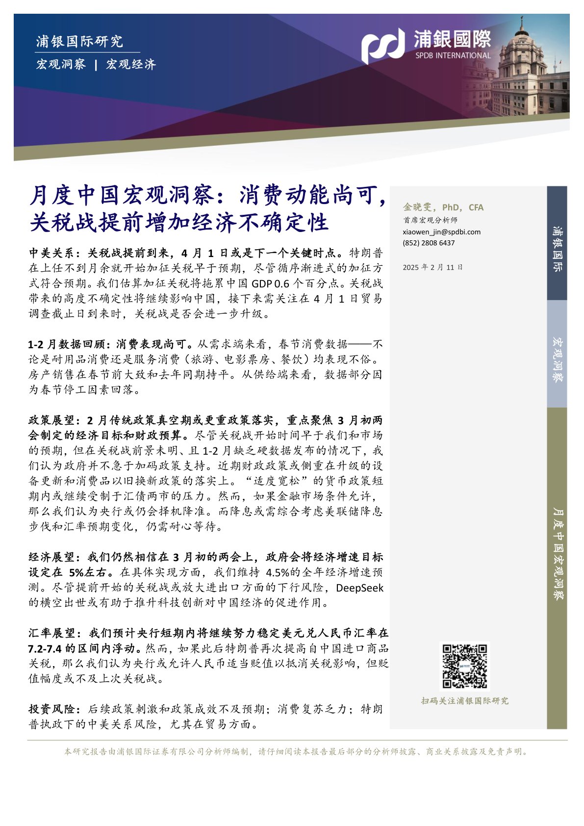 月度中国宏观洞察：消费动能尚可，关税战提前增加经济不确定性
