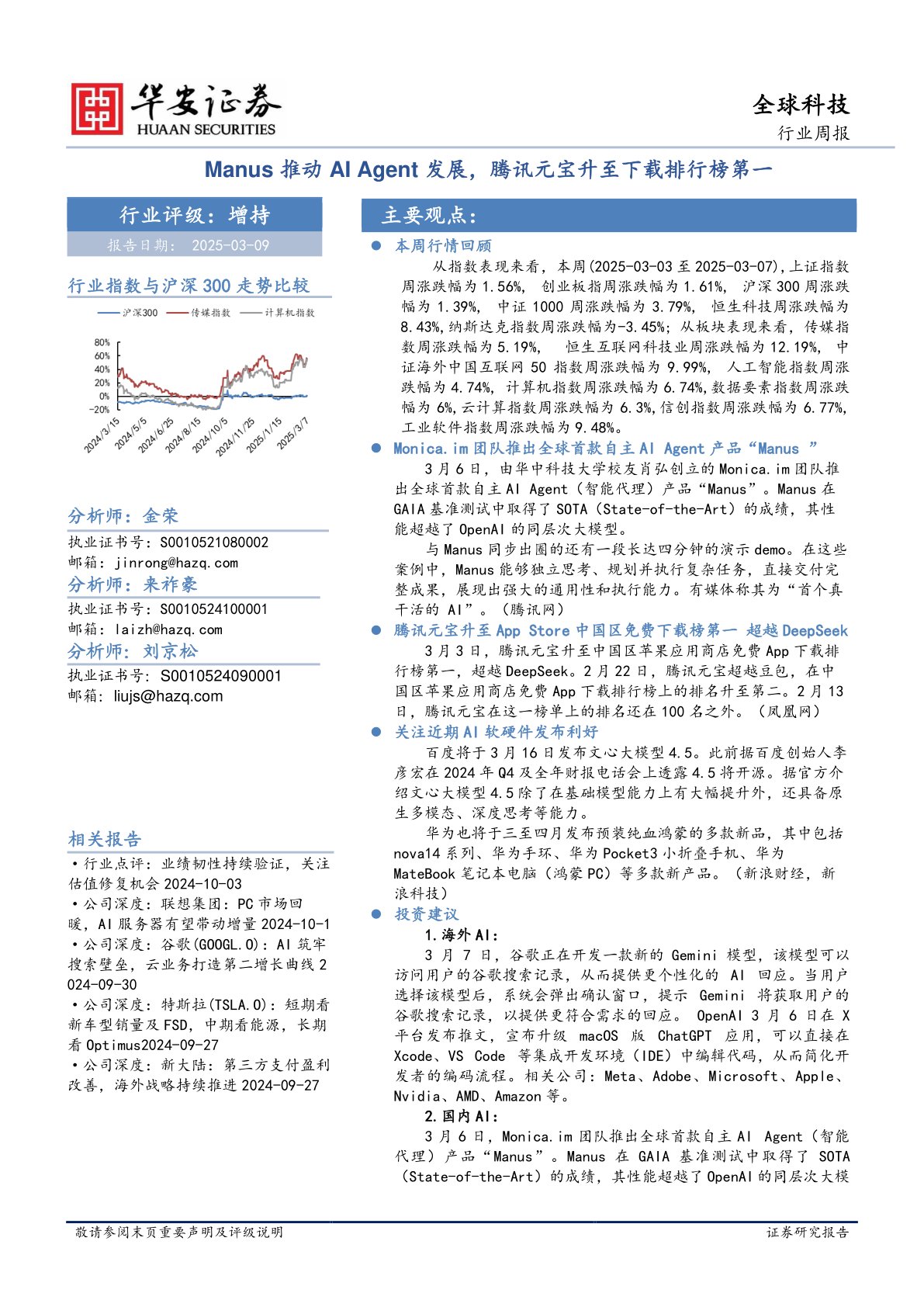 全球科技行业周报：Manus推动AI Agent发展，腾讯元宝升至下载排行榜第一