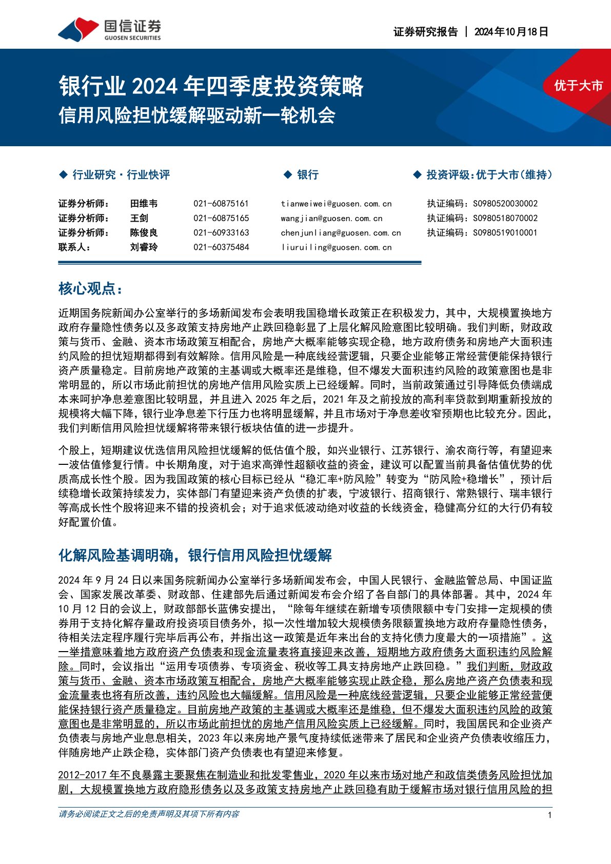 银行业2024年四季度投资策略：信用风险担忧缓解驱动新一轮机会