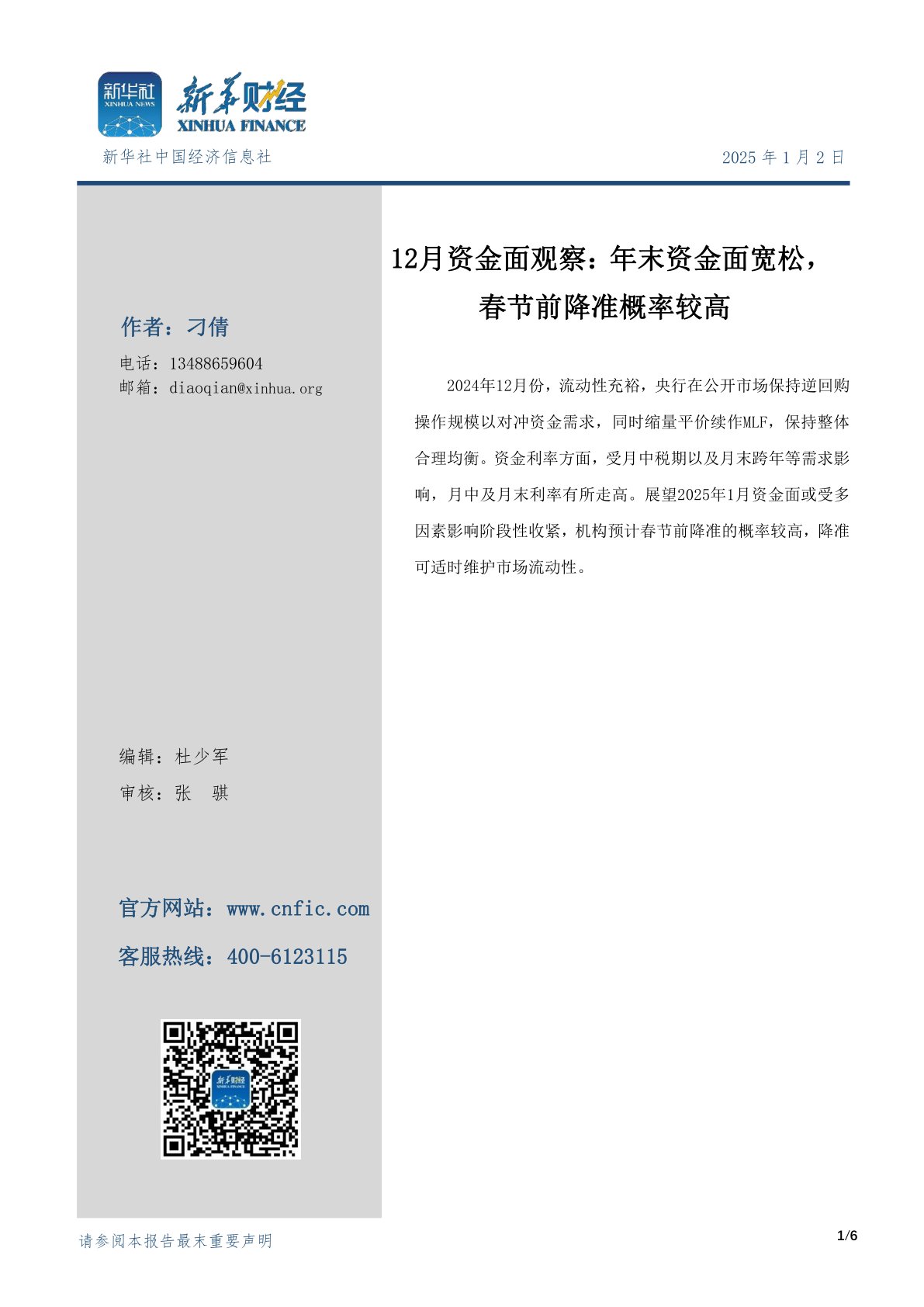 12月资金面观察:年末资金面宽松,春节前降准概率较高