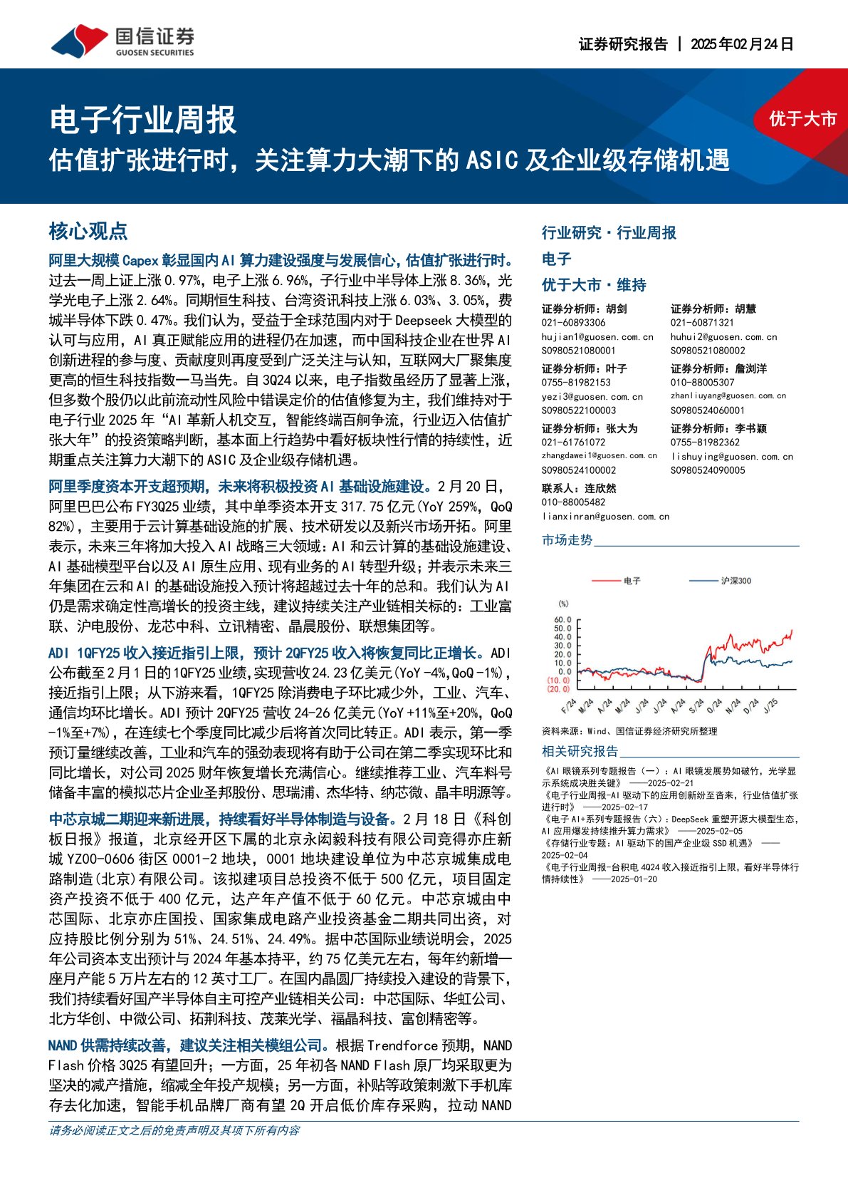 电子行业周报:估值扩张进行时,关注算力大潮下的ASIC及企业级存储机遇
