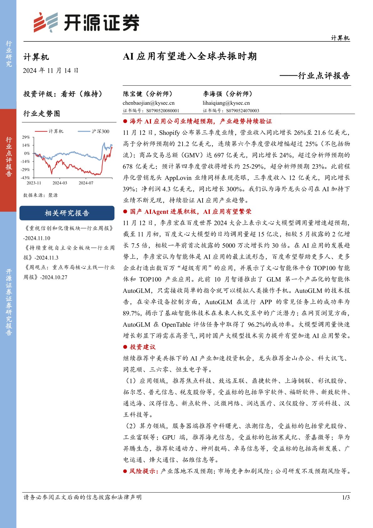 计算机行业点评报告：AI应用有望进入全球共振时期