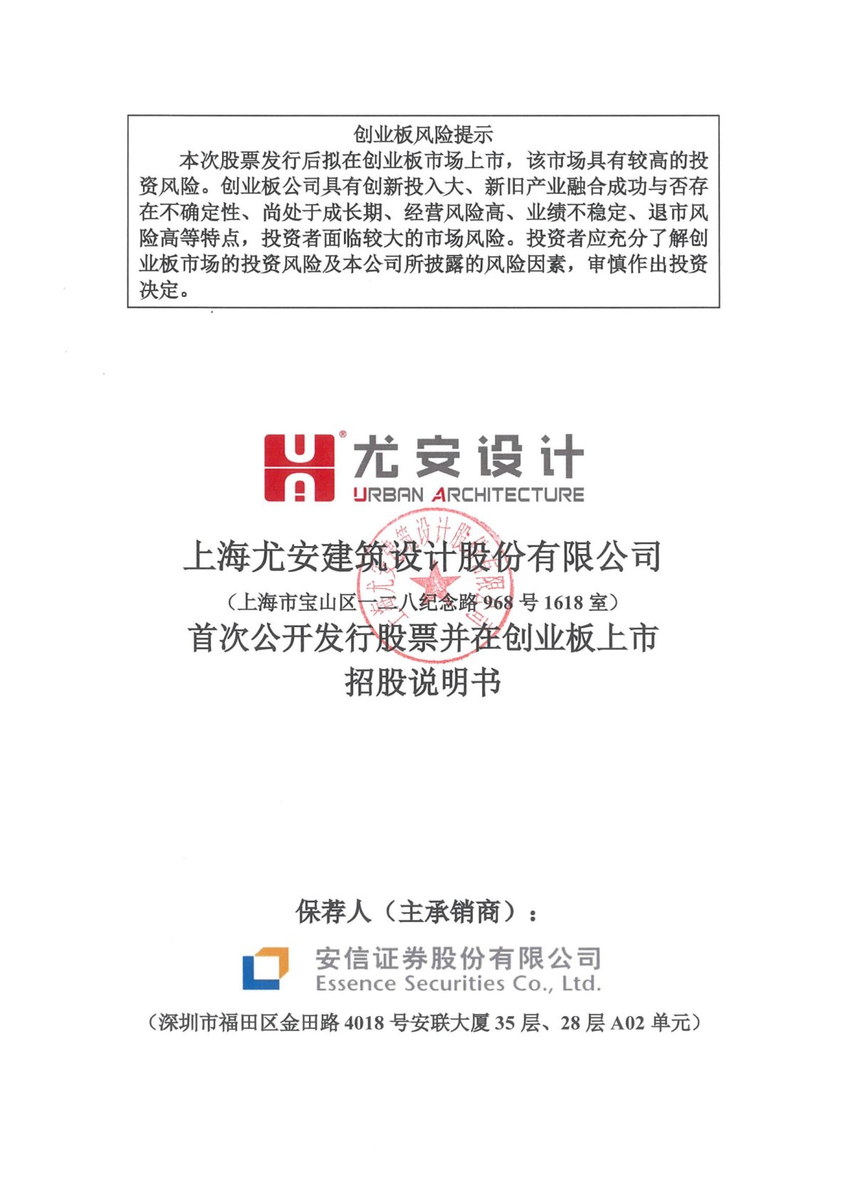 300983 尤安设计 首次公开发行股票并在创业板上市招股说明书.PDF