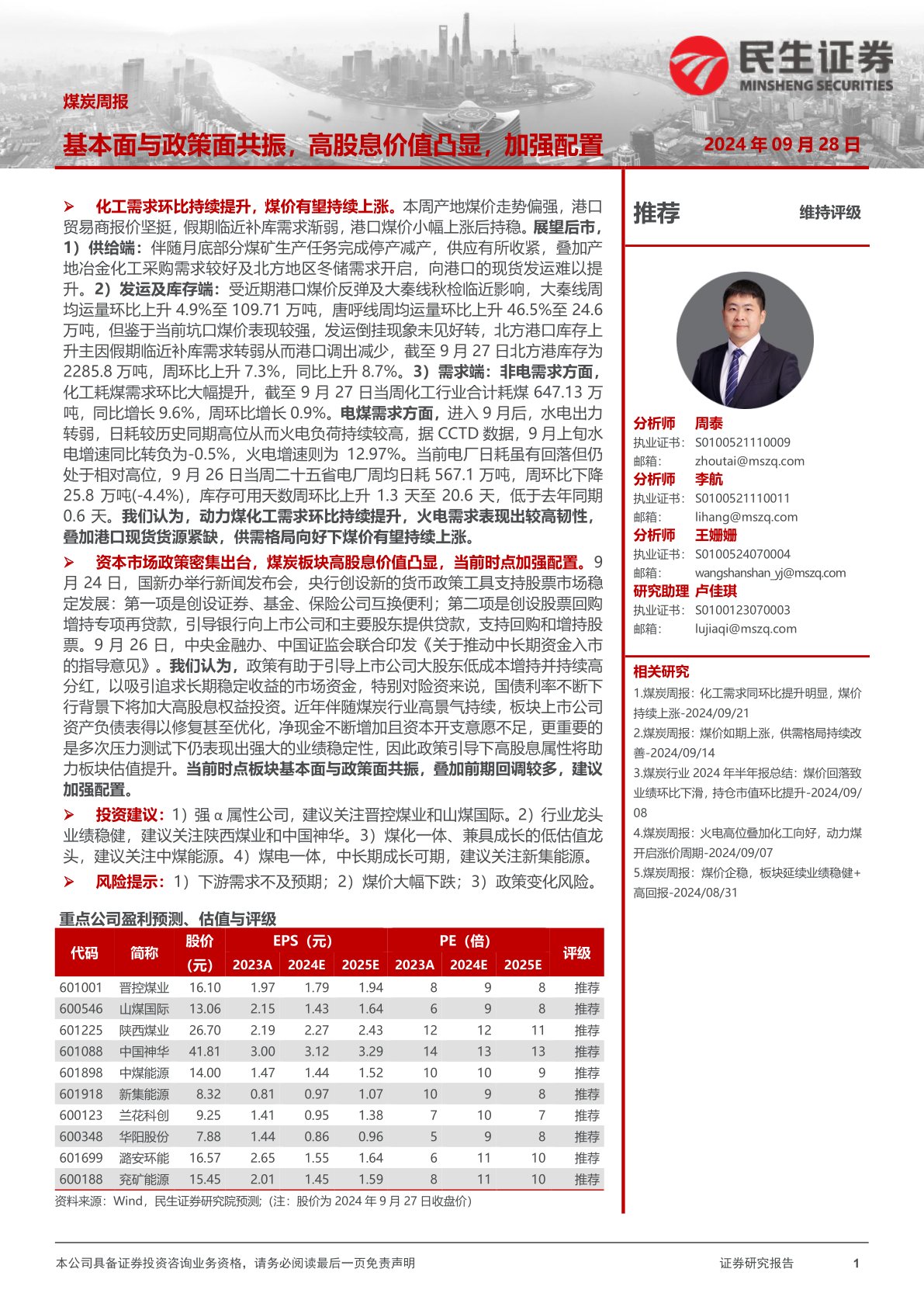 煤炭周报:基本面与政策面共振,高股息价值凸显,加强配置