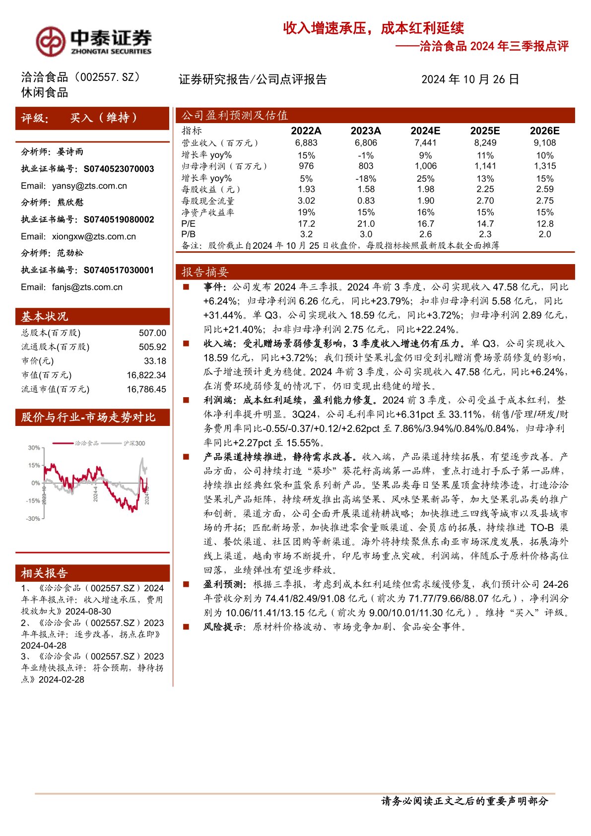 洽洽食品2024年三季报点评：收入增速承压，成本红利延续