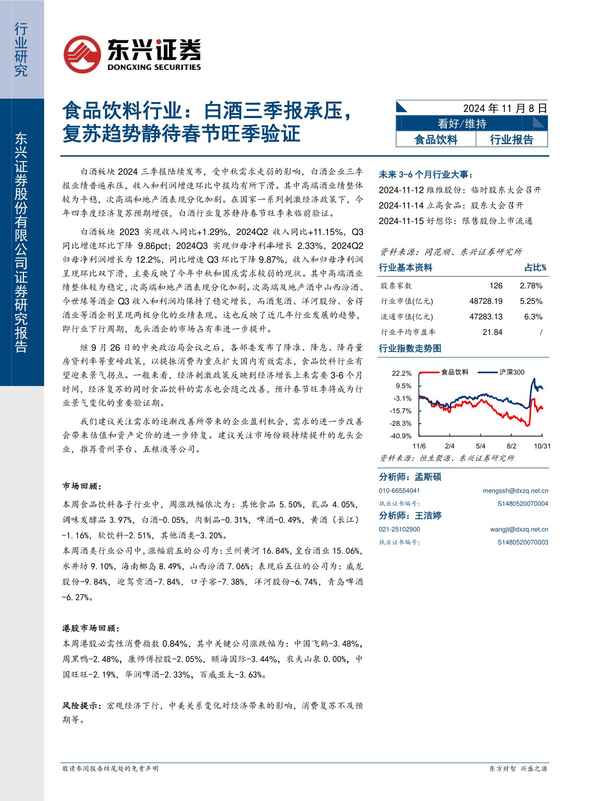 食品饮料行业：白酒三季报承压，复苏趋势静待春节旺季验证