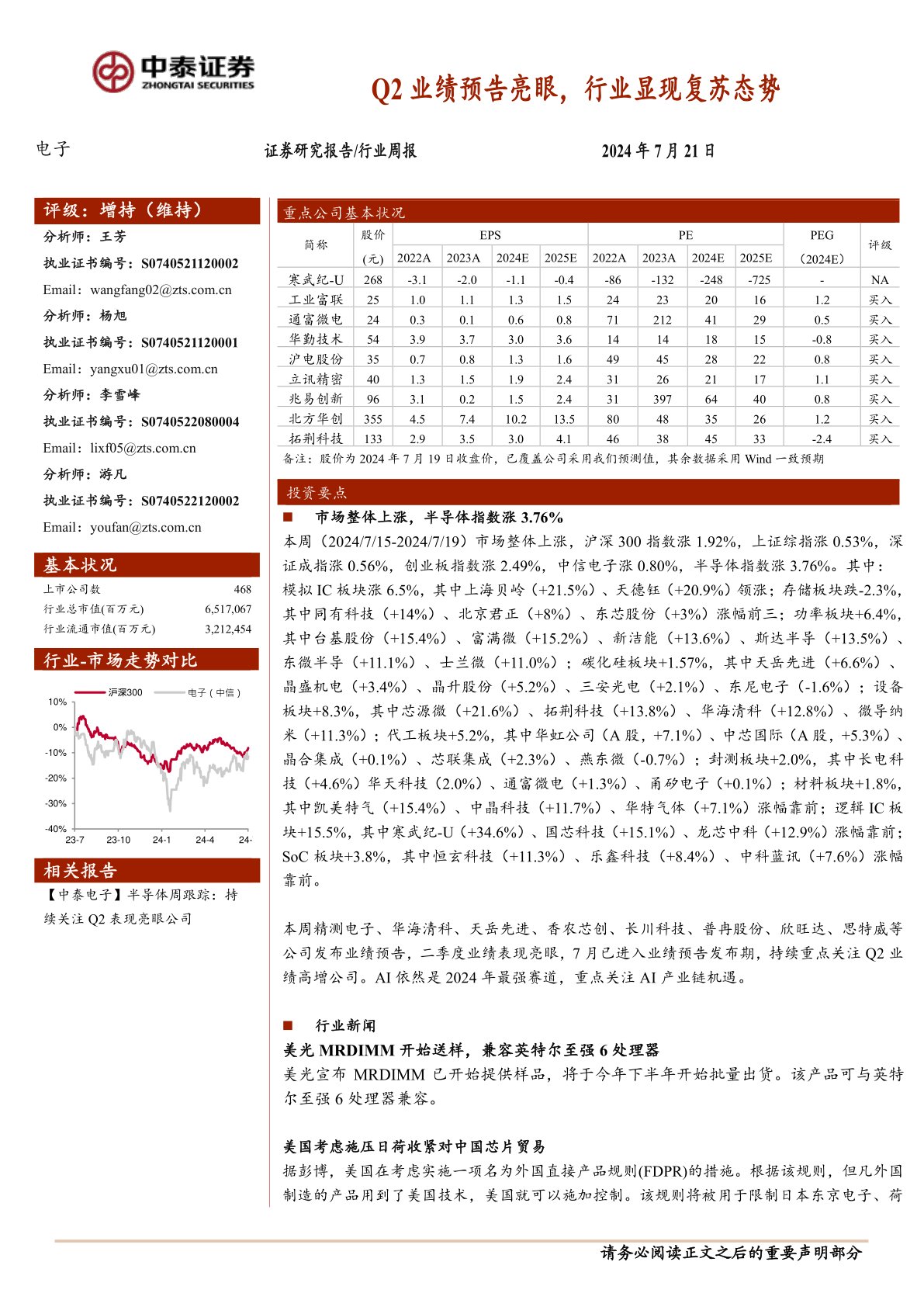 电子行业周报：Q2业绩预告亮眼，行业显现复苏态势