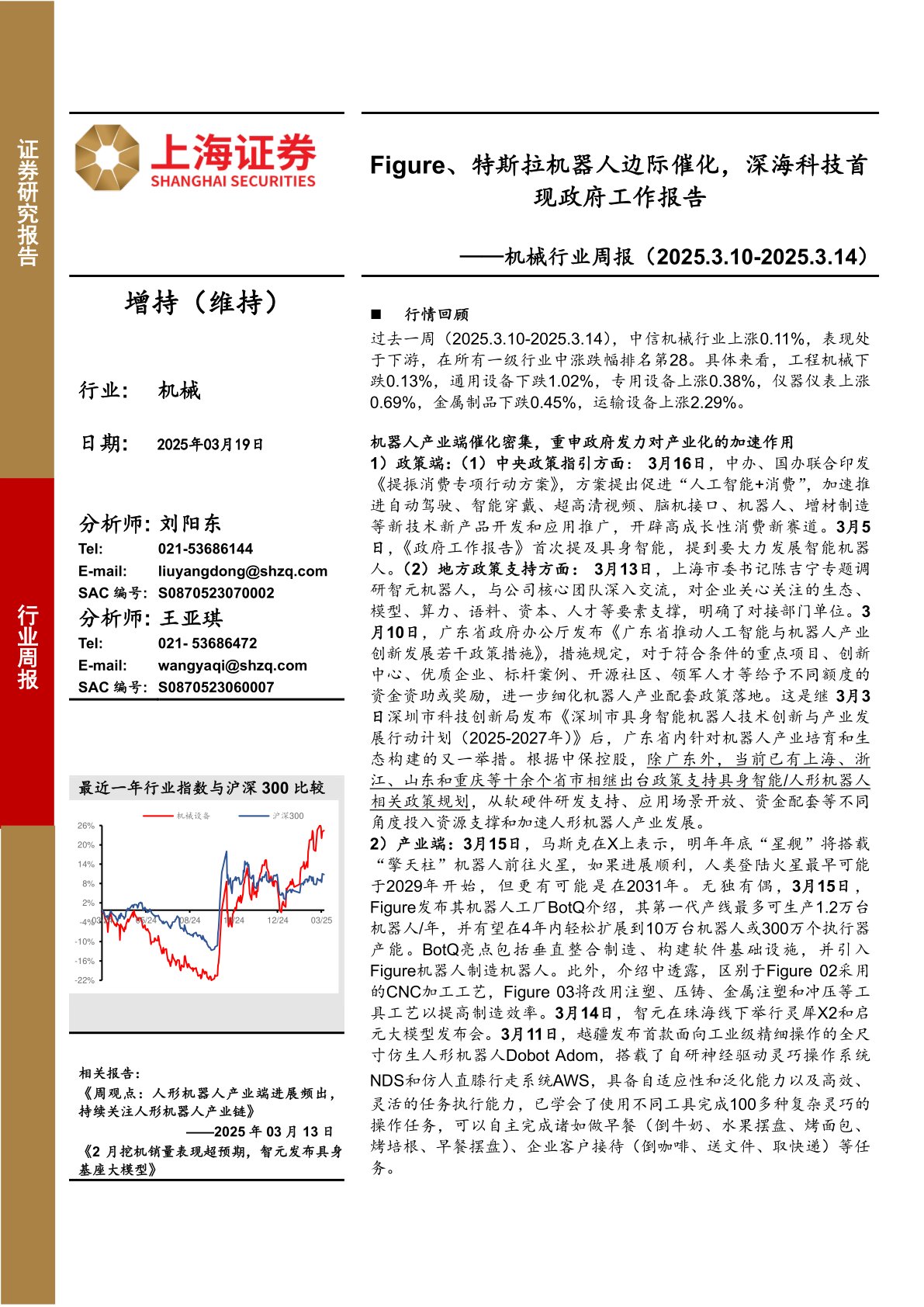 机械行业周报：Figure、特斯拉机器人边际催化，深海科技首现政府工作报告