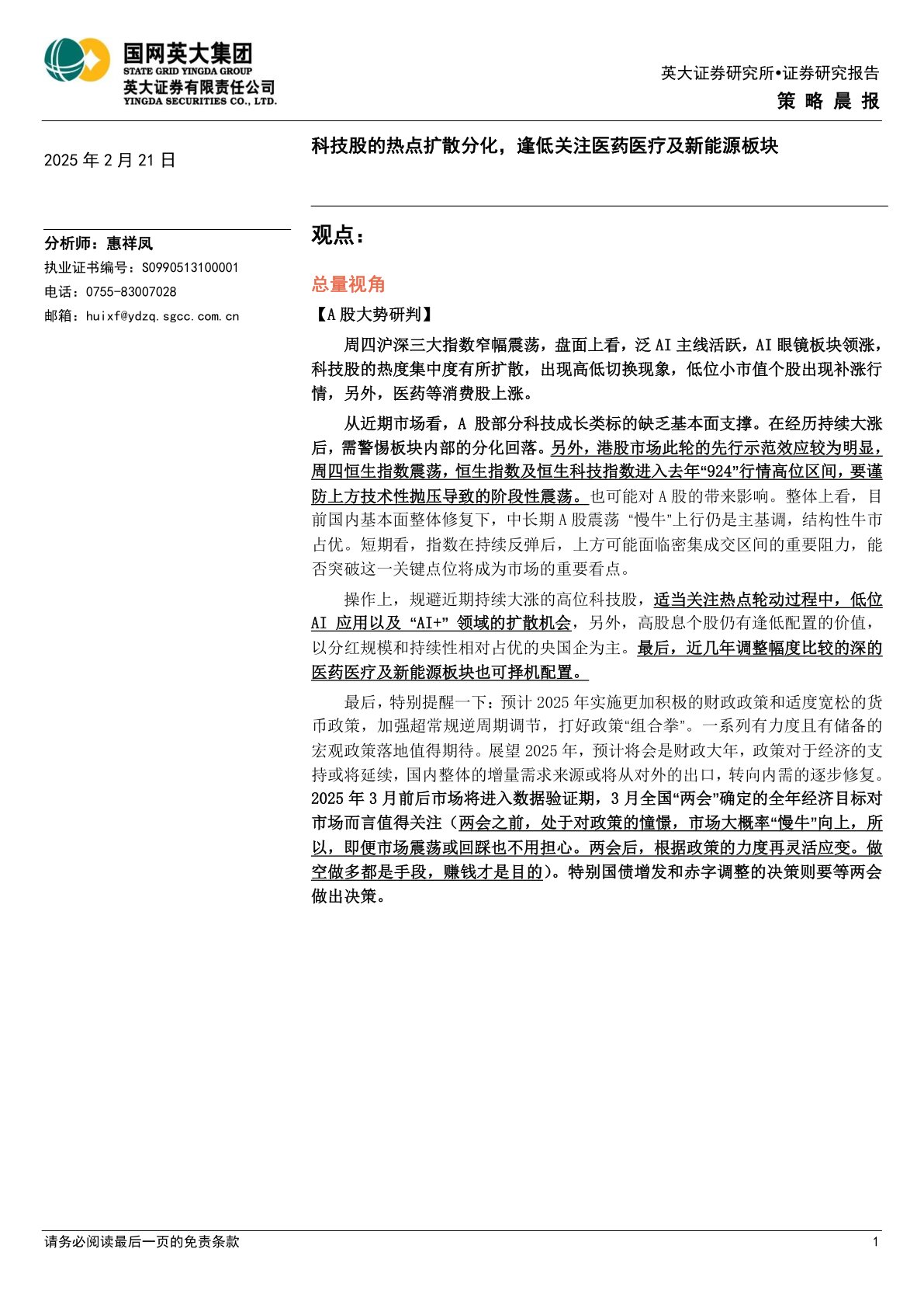 策略晨报：科技股的热点扩散分化，逢低关注医药医疗及新能源板块