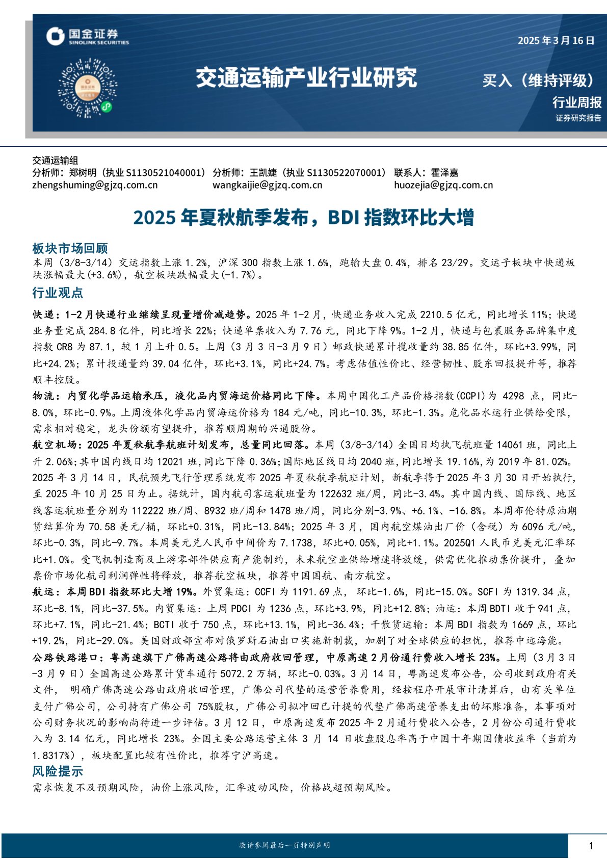 交通运输产业行业研究：2025年夏秋航季发布，BDI指数环比大增