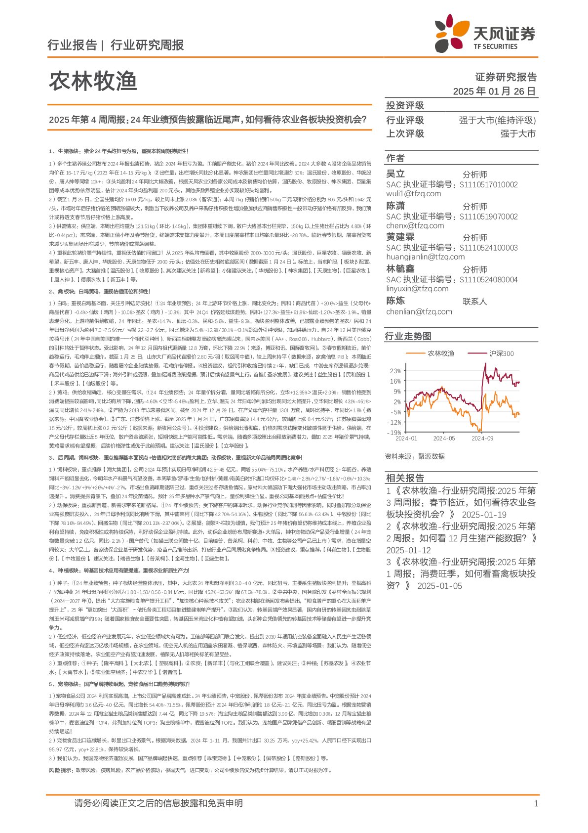 农林牧渔行业2025年第4周周报：24年业绩预告披露临近尾声，如何看待农业各板块投资机会？