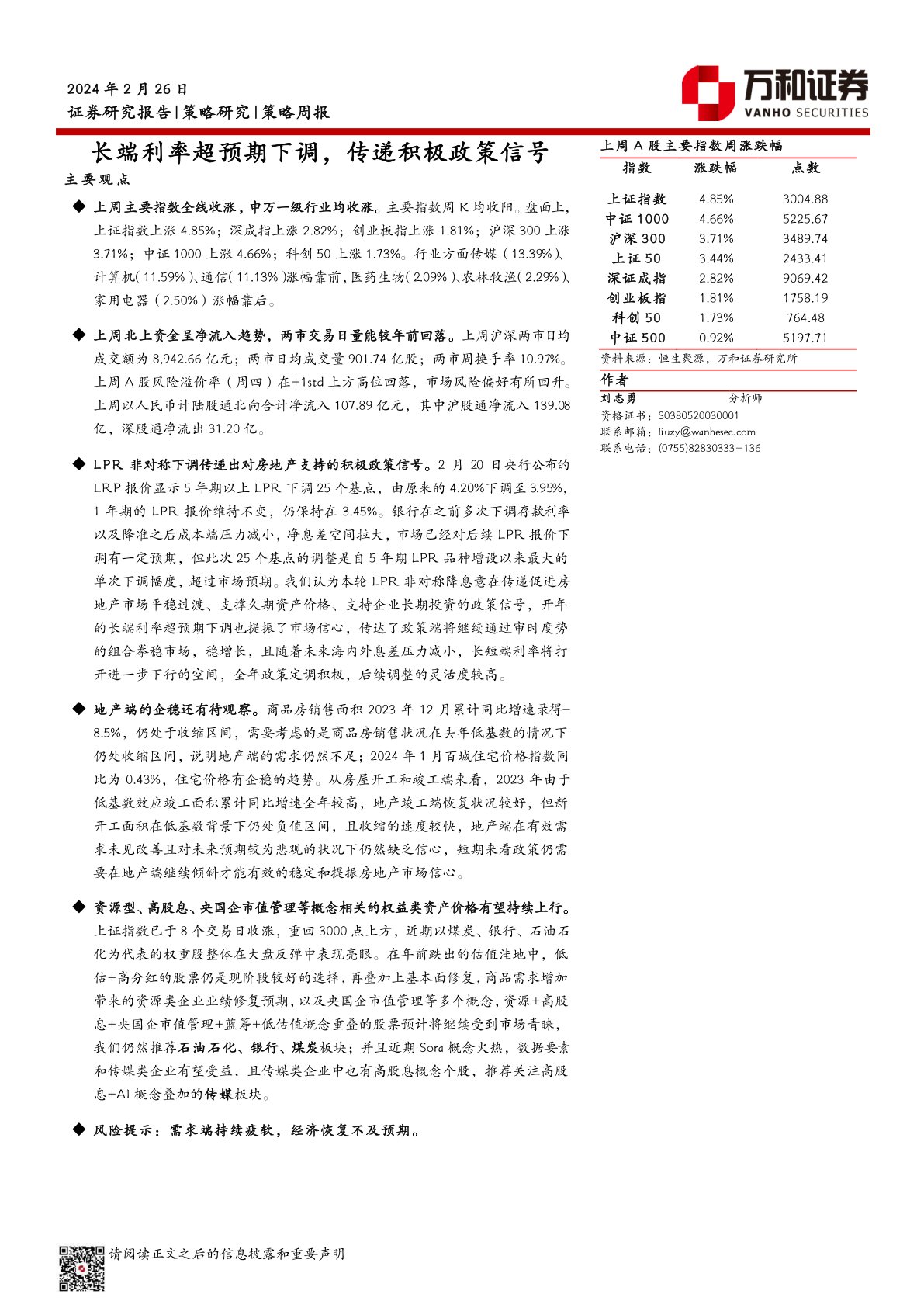 策略周报：长端利率超预期下调，传递积极政策信号