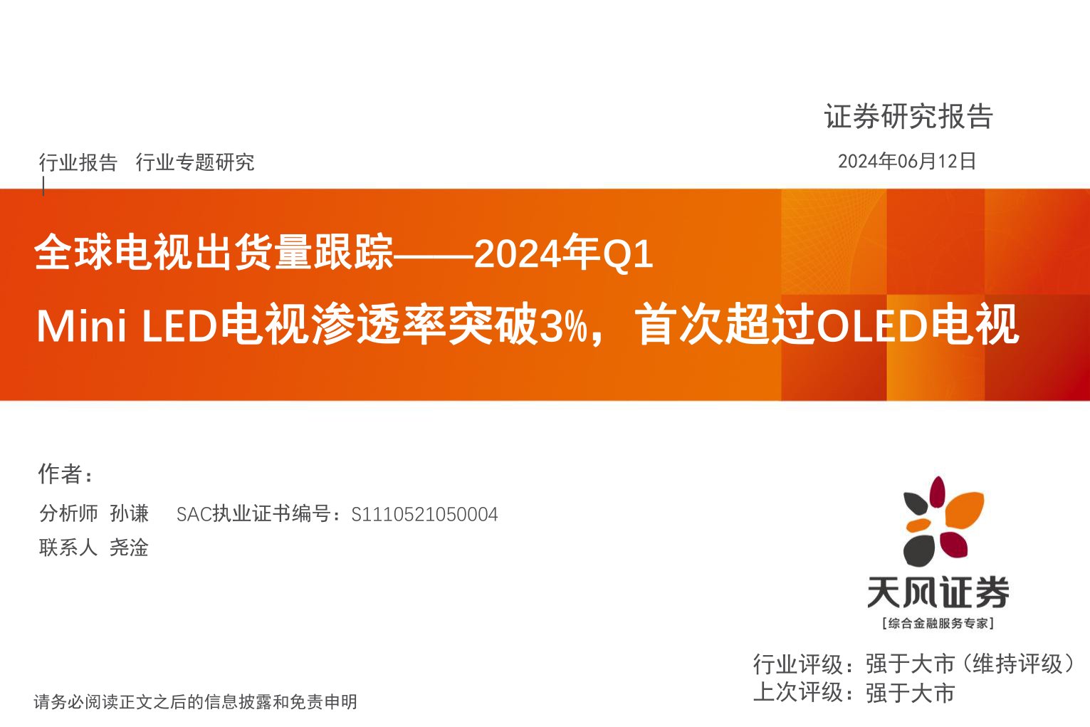 全球电视出货量跟踪：2024年Q1-Mini LED电视渗透率突破3%，首次超过OLED电视