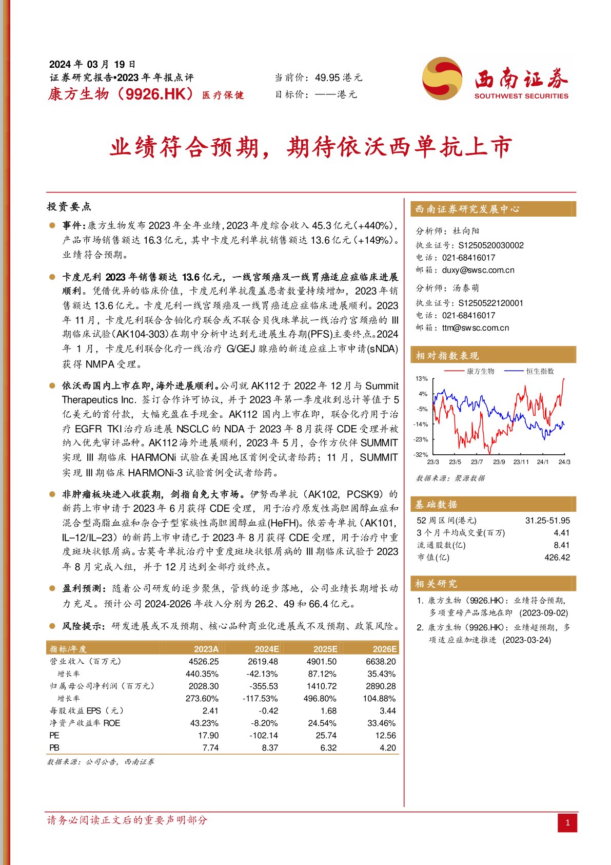 康方生物（09926）：业绩符合预期，期待依沃西单抗上市