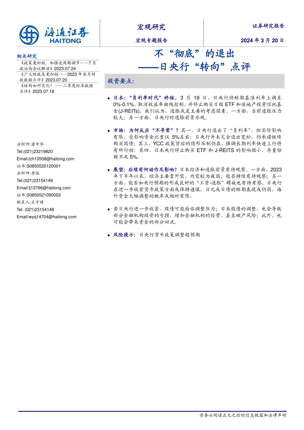 日央行“转向”点评：不“彻底”的退出