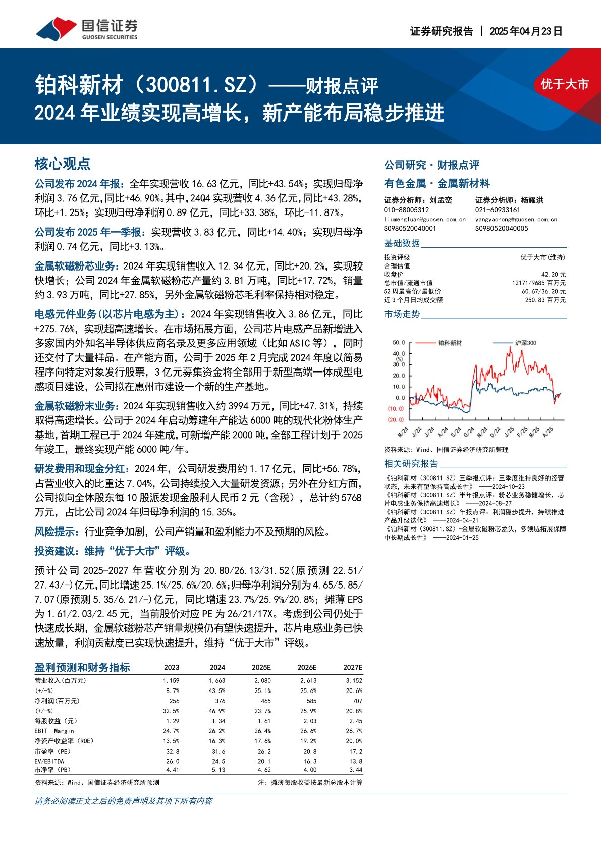 财报点评：2024年业绩实现高增长，新产能布局稳步推进