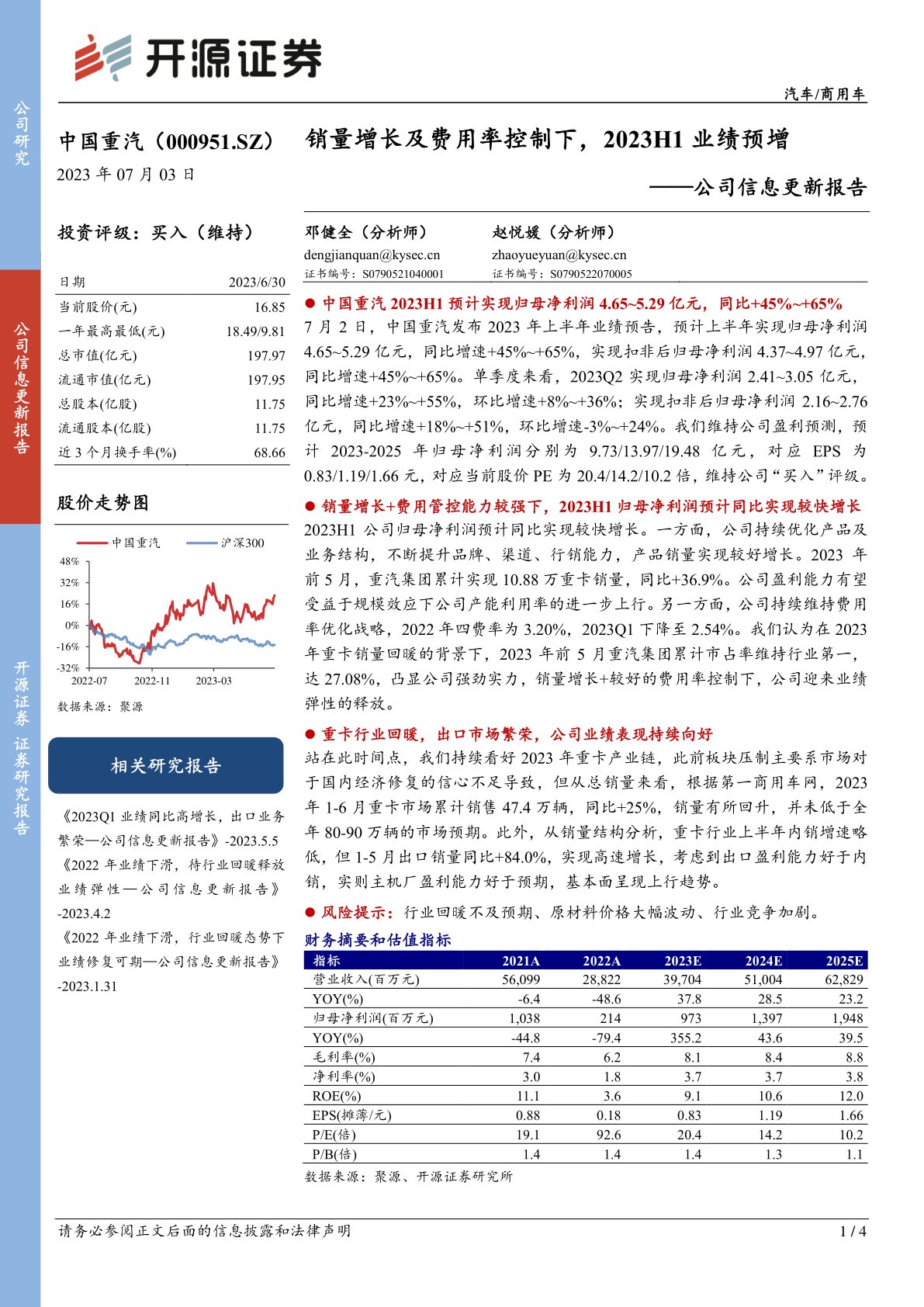 中国重汽(000951)公司信息更新报告:销量增长及费用率控制下,2023H1业绩预增